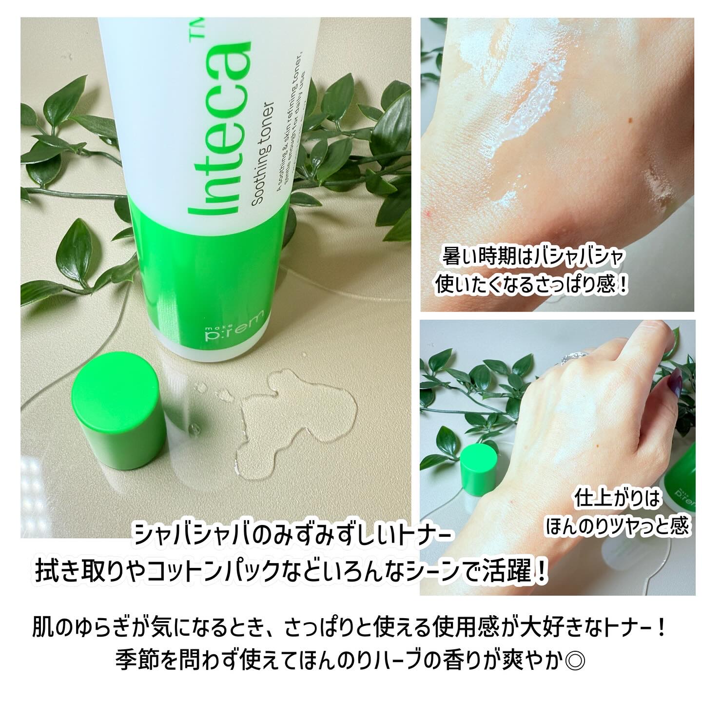 インテカ スージングトナー/make prem/化粧水を使ったクチコミ（2枚目）