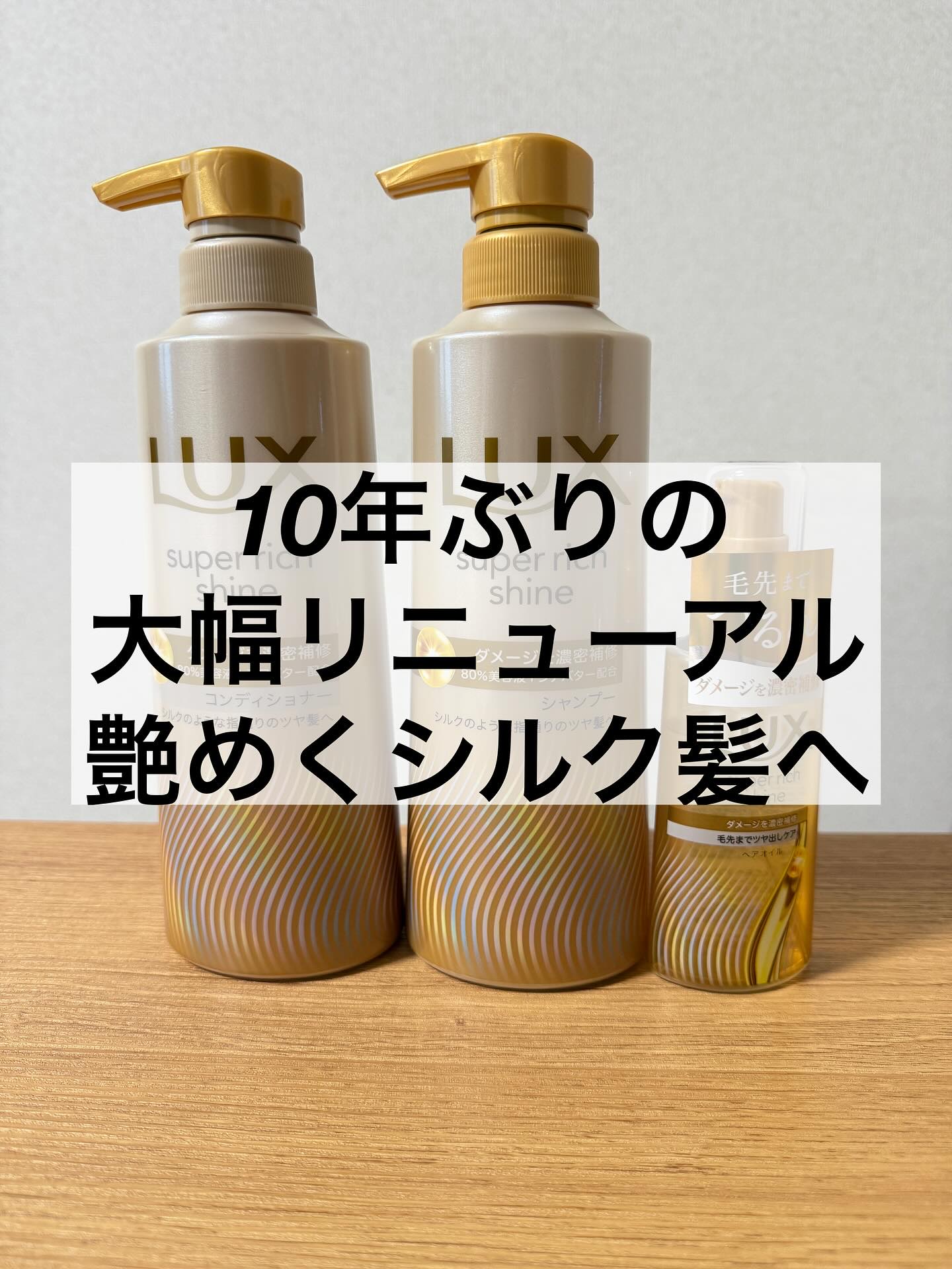 ラックススーパーリッチシャインダメージリペア補修ヘアオイル/LUX/ヘアオイルを使ったクチコミ（1枚目）