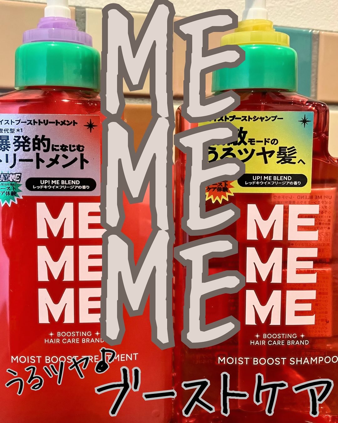ME ME ME♡
モイストブーストシャンプー♡
モイストブーストトリートメント♡

LIPS様を通じてご提供いただきました♡ありがとうございます♡


ポップなパケが特徴的♡
無敵モードのうるツヤ髪へ♡
爆発的になじむうるぷるテクスチャー