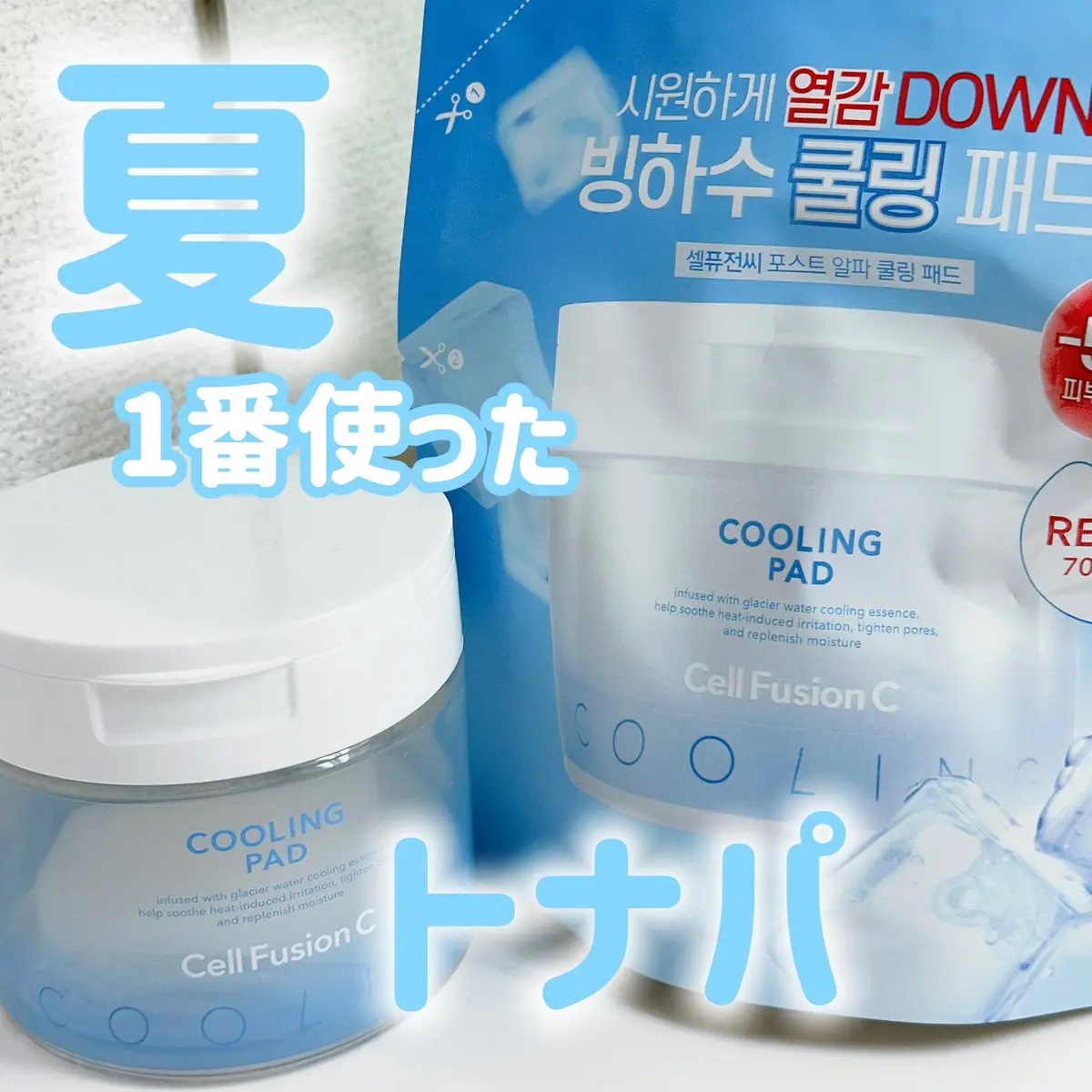 ポストアルファクーリングパッド/Cell Fusion C(セルフュージョンシー)/トナーパッドを使ったクチコミ（2枚目）