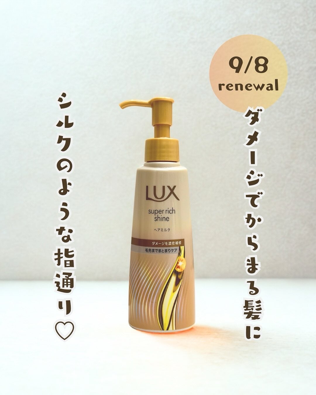 ラックス スーパーリッチシャイン  ダメージリペア 補修ヘアミルク/LUX/ヘアミルクを使ったクチコミ(1枚目)
