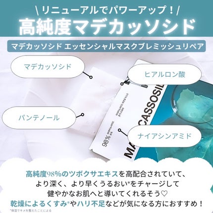 マデカッソシド エッセンシャルマスク/MEDIHEAL/シートマスク・パックを使ったクチコミ(3枚目)