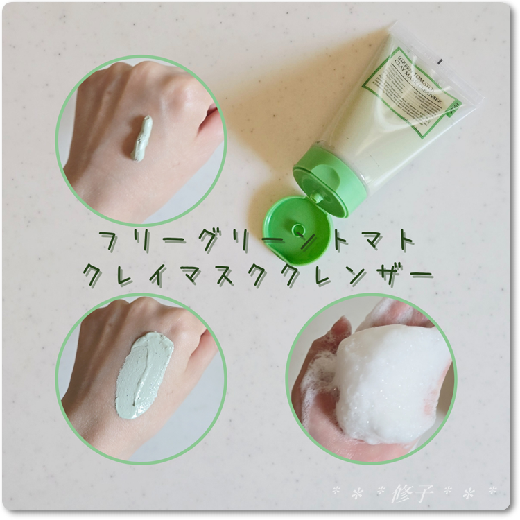 グリーントマトクレイマスククレンザー/FULLY/洗い流すパック・マスクを使ったクチコミ（2枚目）