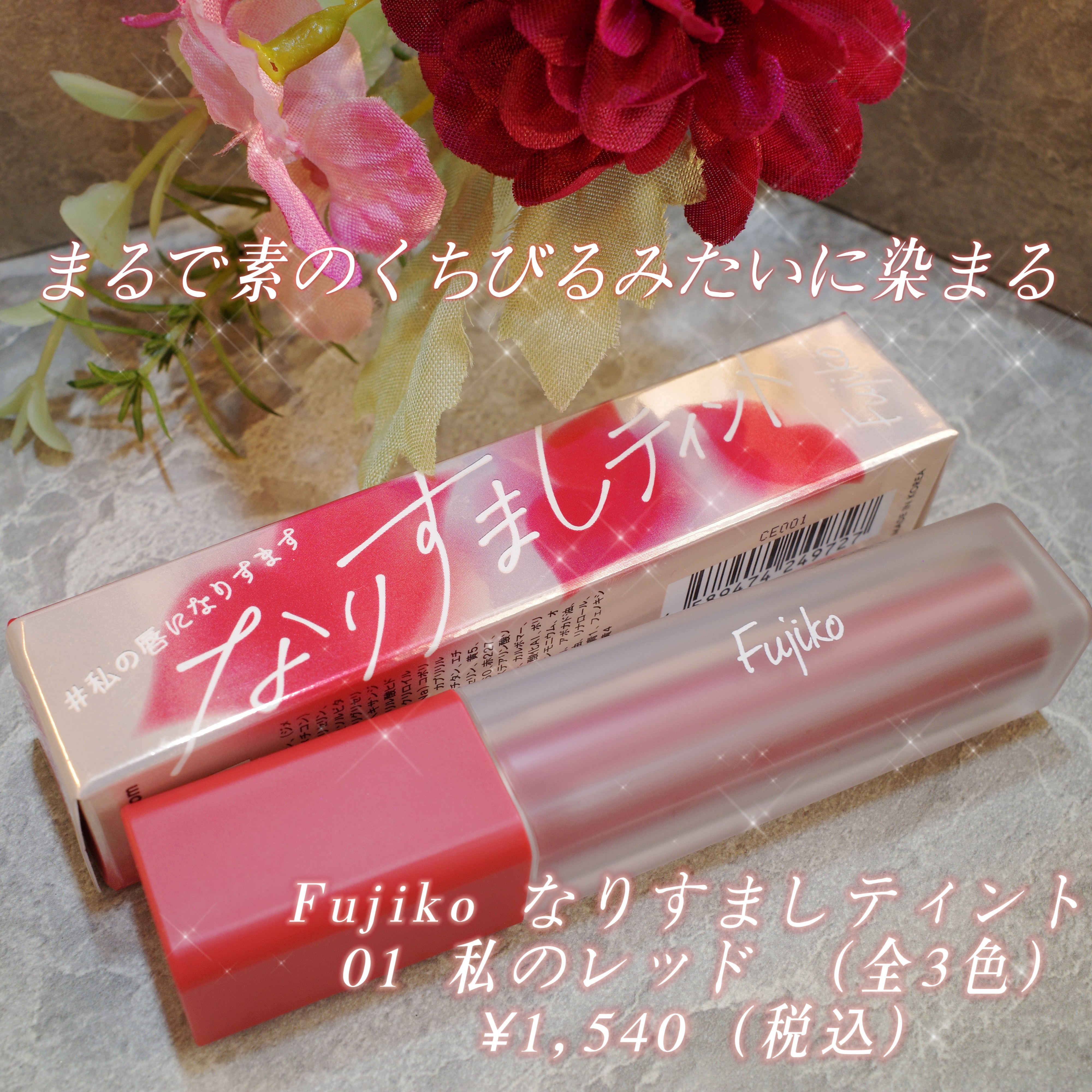 なりすましティント/Fujiko/リップティントを使ったクチコミ（1枚目）