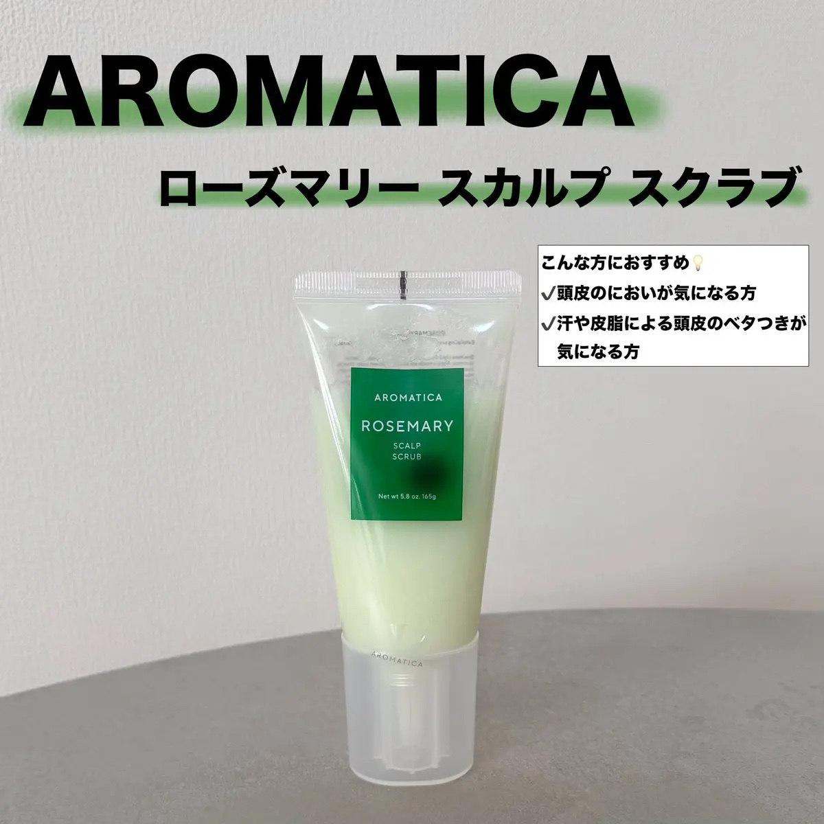 ローズマリー スカルプ スクラブ/AROMATICA/ヘッドスクラブを使ったクチコミ（1枚目）