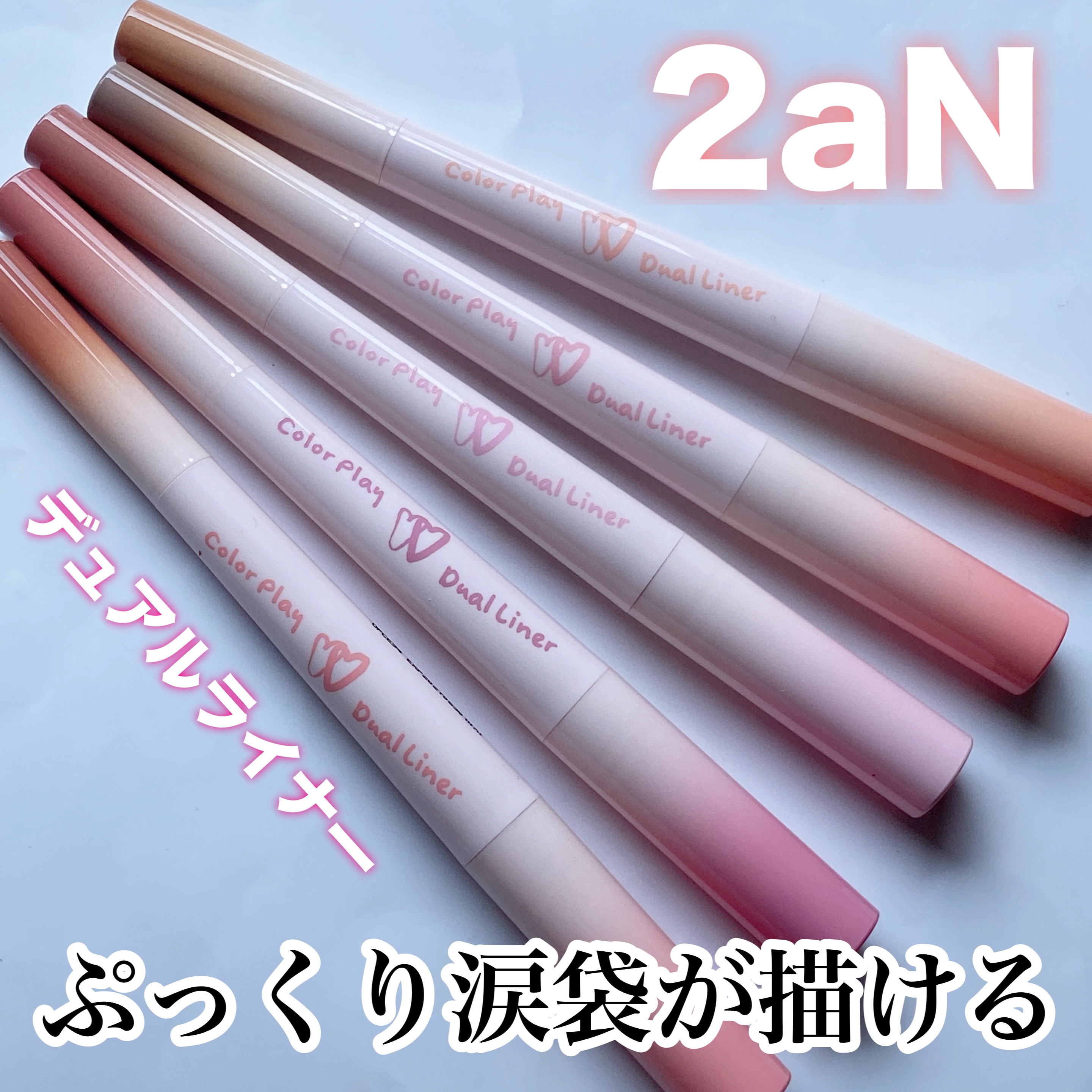 カラープレイデュアルライナー/2aN/スティックアイシャドウを使ったクチコミ（1枚目）