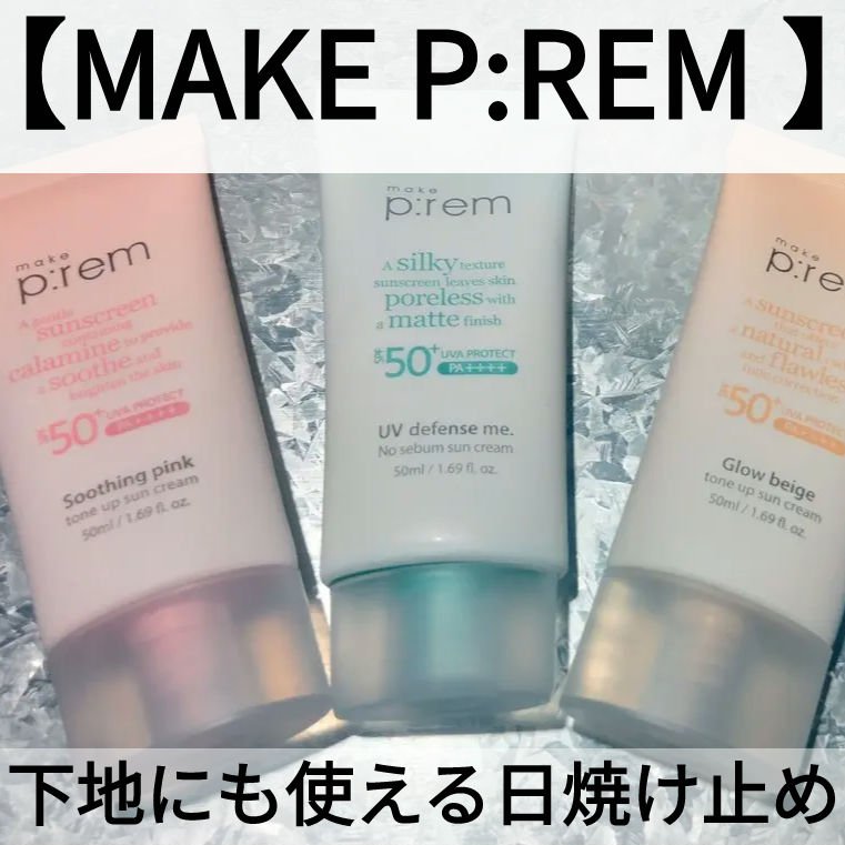 メイクプレム メイクキープサンクリーム/make prem/日焼け止めクリームを使ったクチコミ（1枚目）