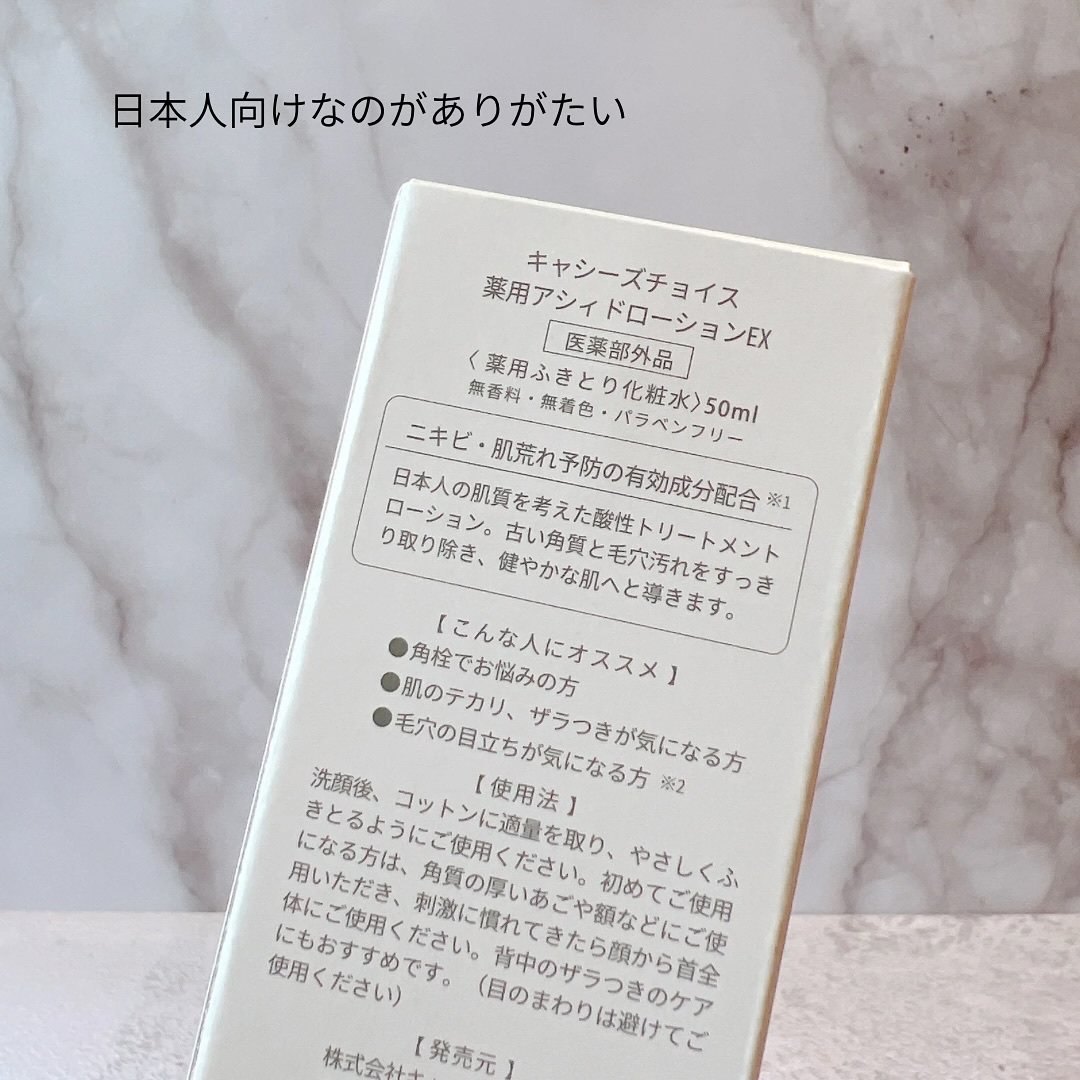 薬用アシィドローションEX/キャシーズチョイス/化粧水を使ったクチコミ（2枚目）
