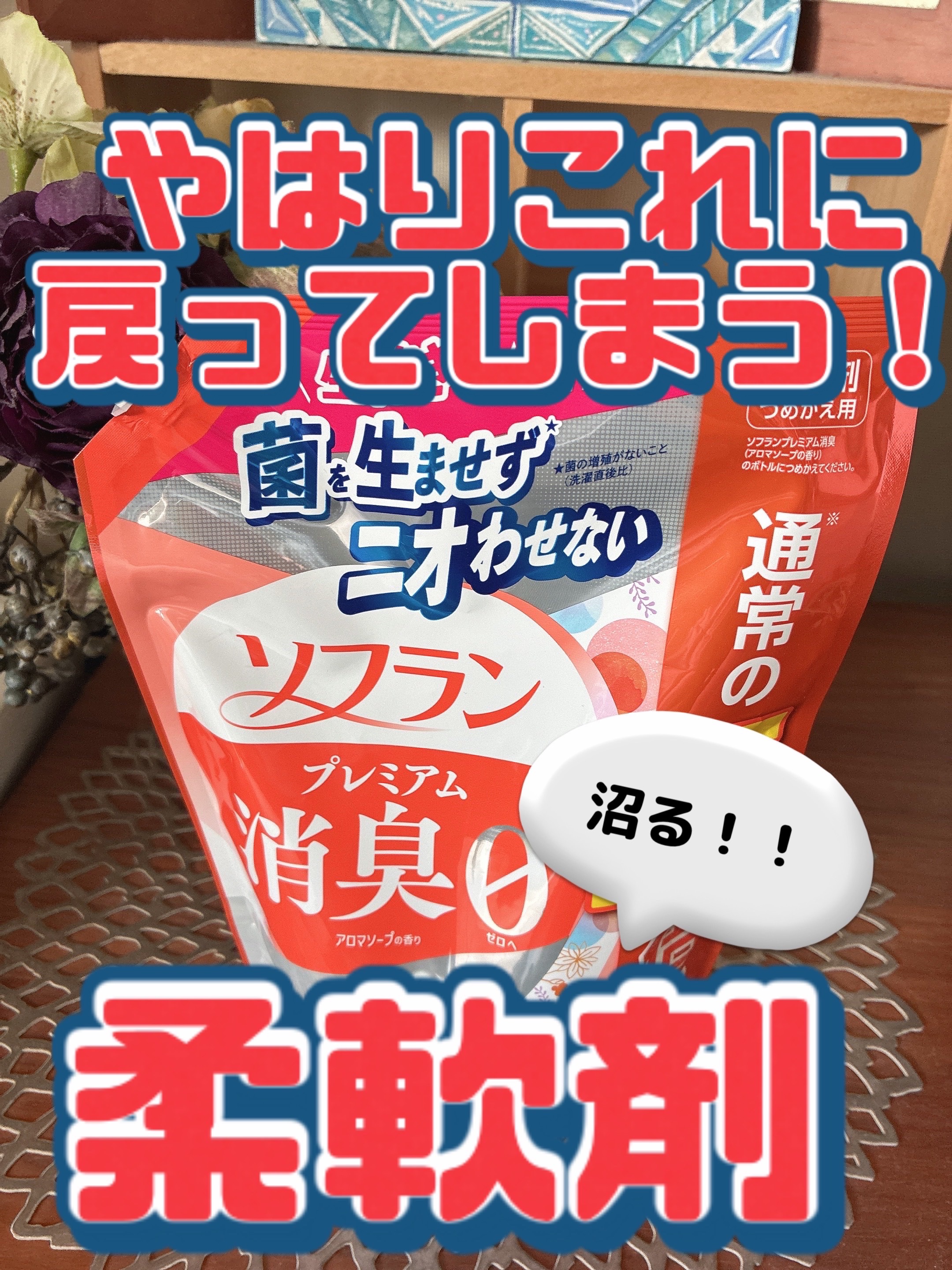 プレミアム消臭 アロマソープの香り/ソフラン/洗濯洗剤を使ったクチコミ（1枚目）