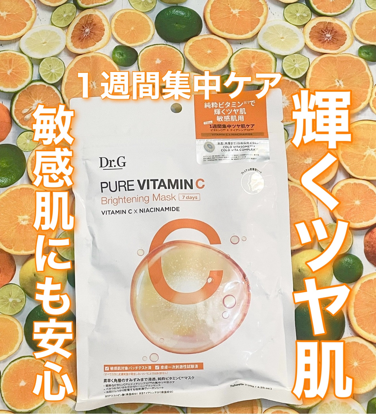 ドクタージー ピュア ビタミンC ブライトニングマスク/Dr.G/シートマスク・パックを使ったクチコミ（1枚目）