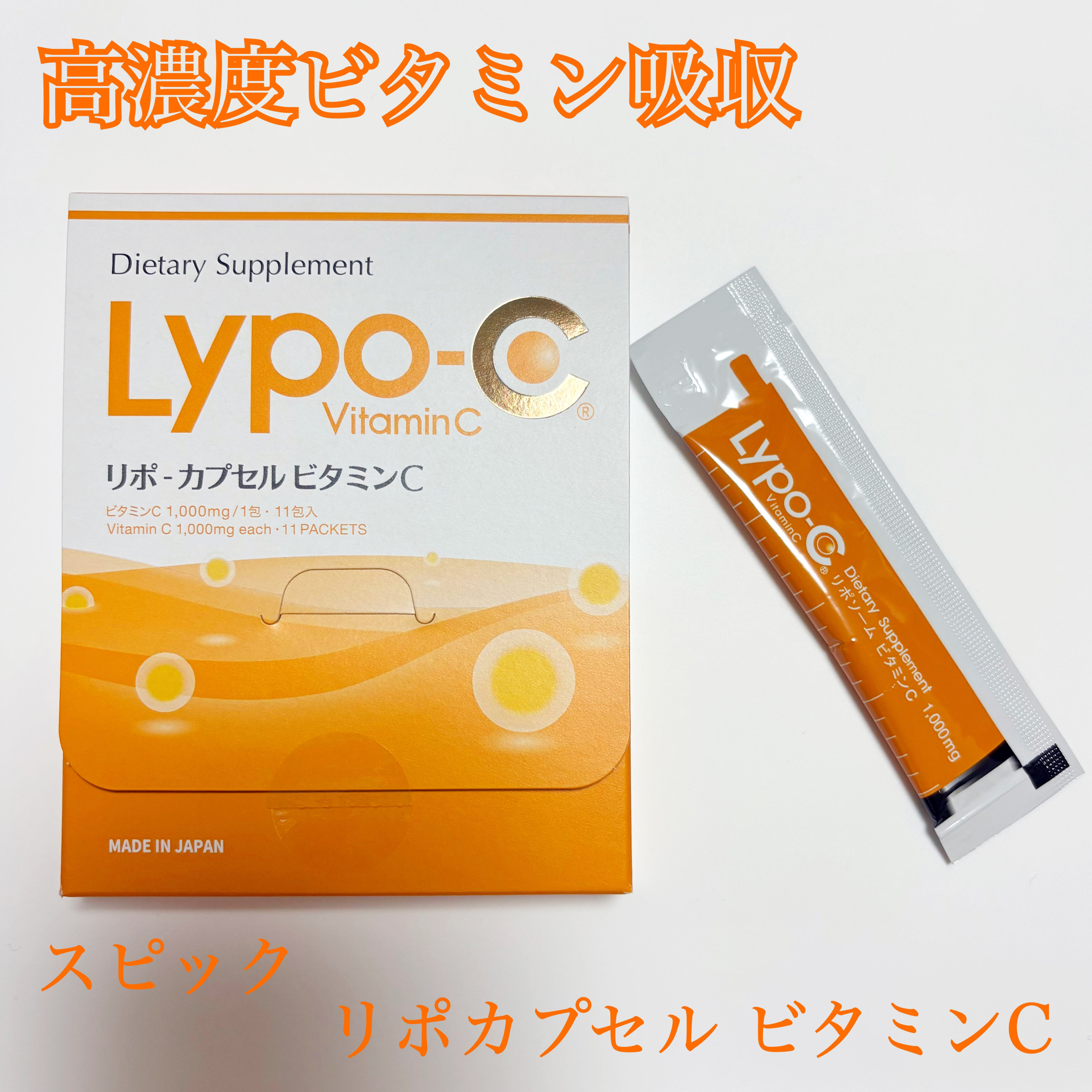 リポカプセルビタミンC/SPIC/美容サプリメントを使ったクチコミ（1枚目）