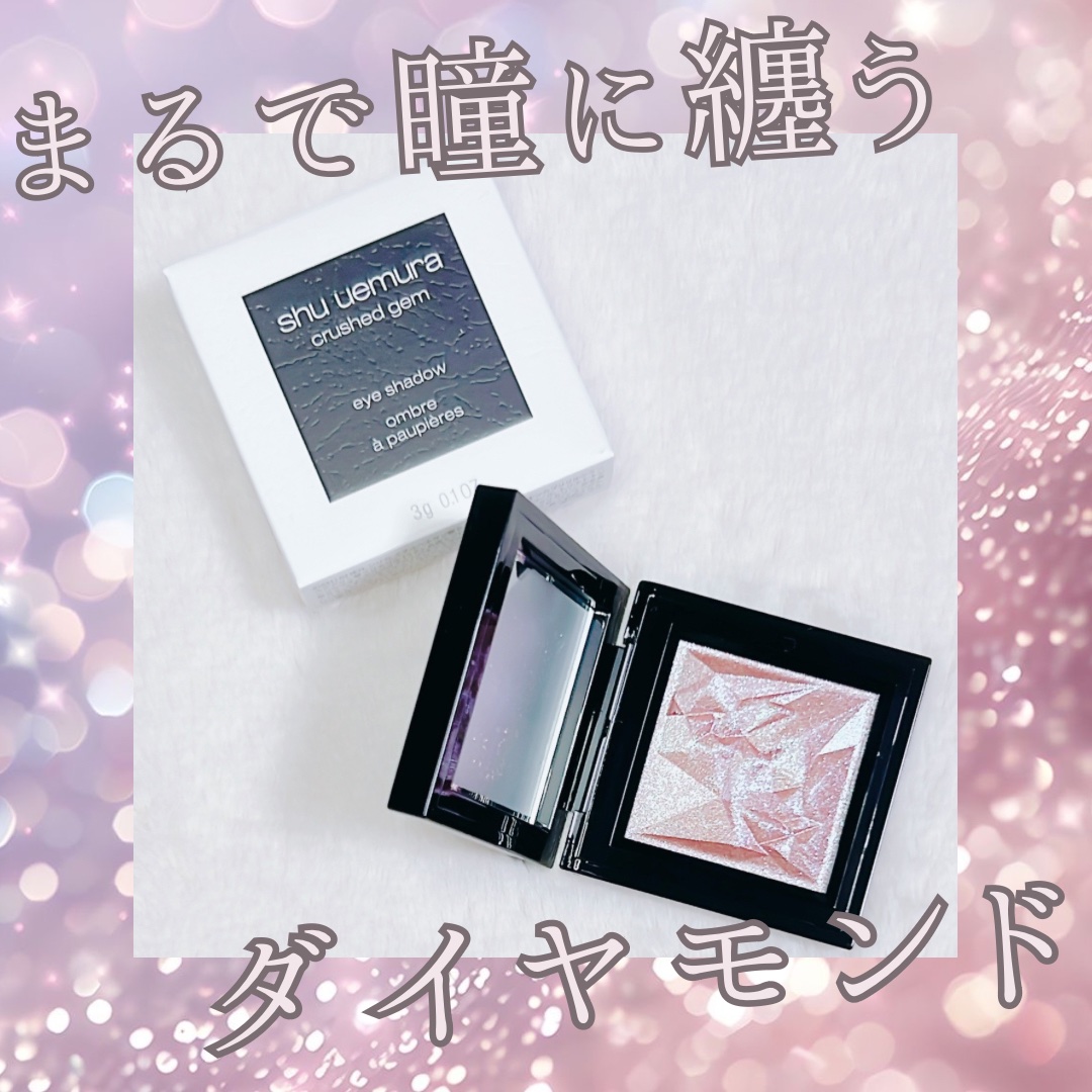 クラッシュド ジェム/shu uemura/単色アイシャドウを使ったクチコミ（1枚目）