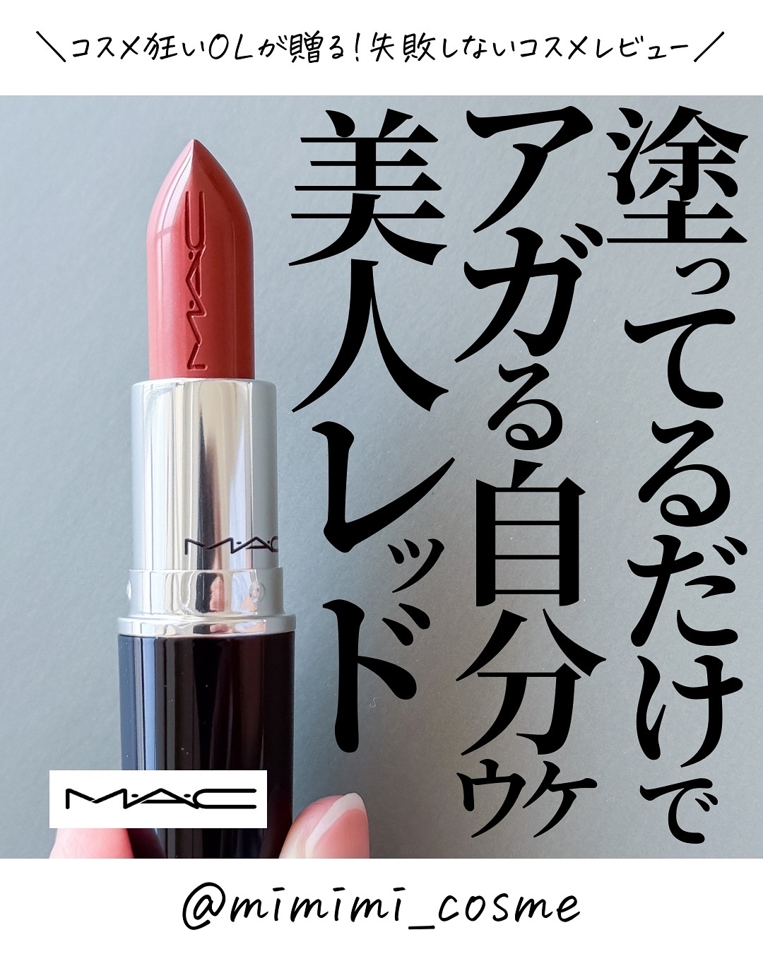 ラスターガラス リップスティック ビジネス カジュアル/M・A・C/口紅を使ったクチコミ（1枚目）
