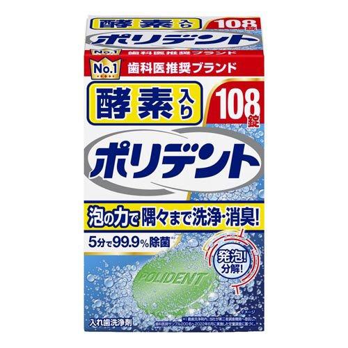 酵素入りポリデント 108錠
