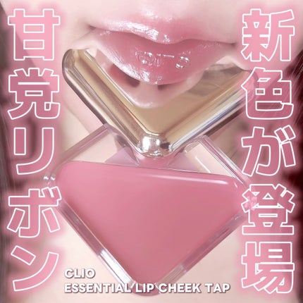 エッセンシャル リップチーク タップ/CLIO/ジェル・クリームチークを使ったクチコミ(1枚目)