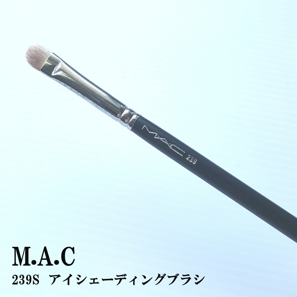 試してみた】M・A・C #239S アイ シェーディング ブラシのリアル