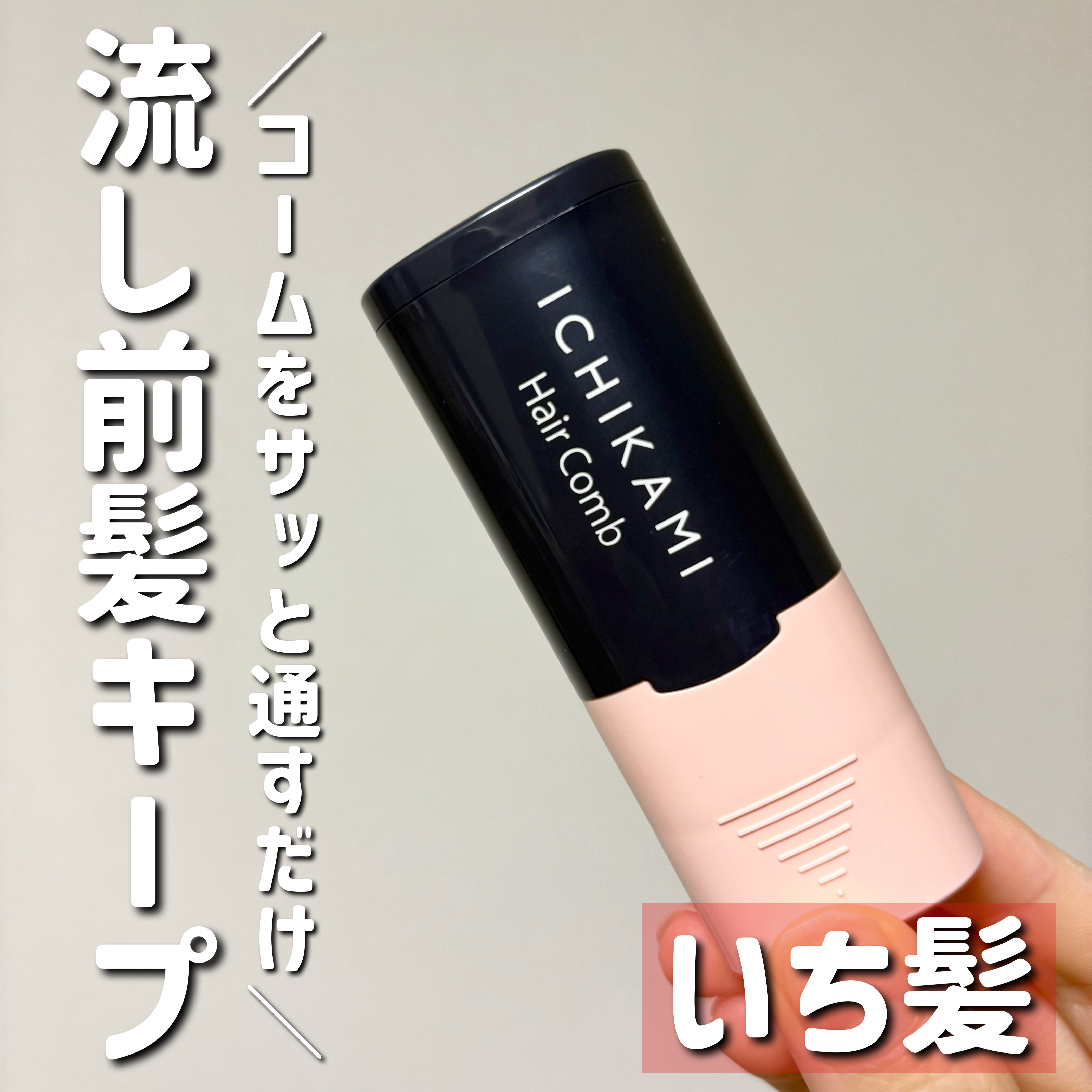 流し前髪キープコーム/いち髪/ヘアジェルを使ったクチコミ（1枚目）