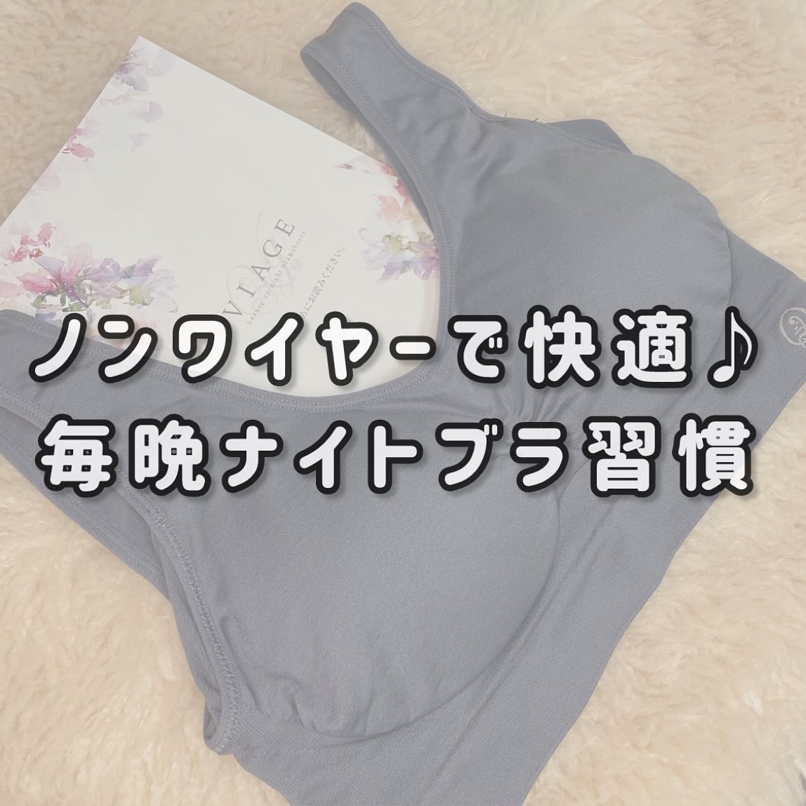 Viageビューティーアップナイトブラ/ネクステージ/ナイトブラを使ったクチコミ（1枚目）
