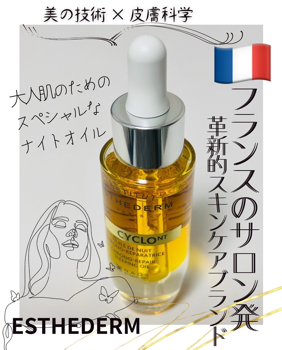 シクロNT クロノリペア オイル/エステダム/フェイスオイルを使ったクチコミ（1枚目）