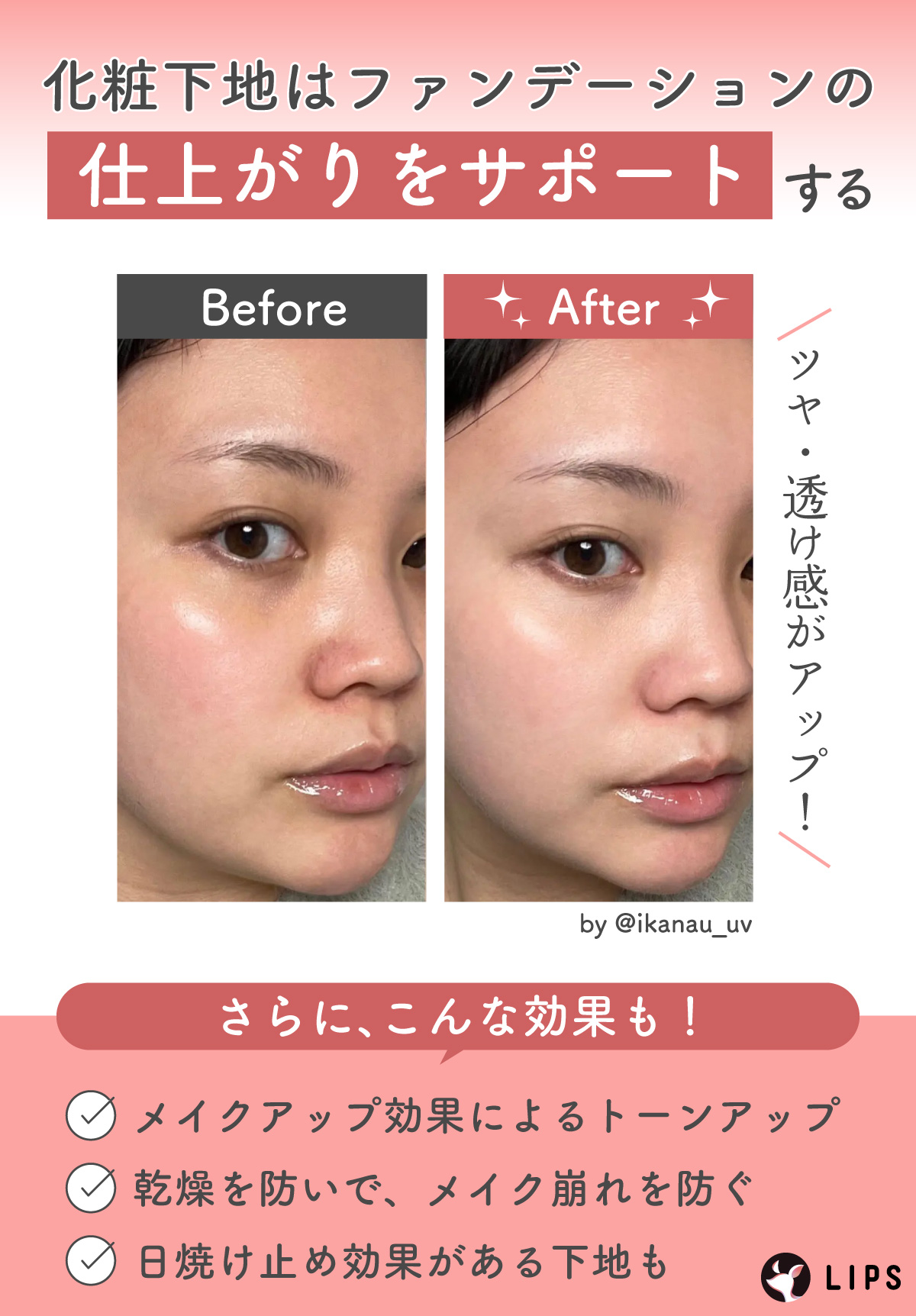化粧下地はファンデーションの仕上がりをサポートする。ツヤ・透け感がアップ！さらにメイクアップ効果によるトーンアップ・乾燥を防いで、メイク崩れを防ぐ効果・日焼け止め効果がある下地も。