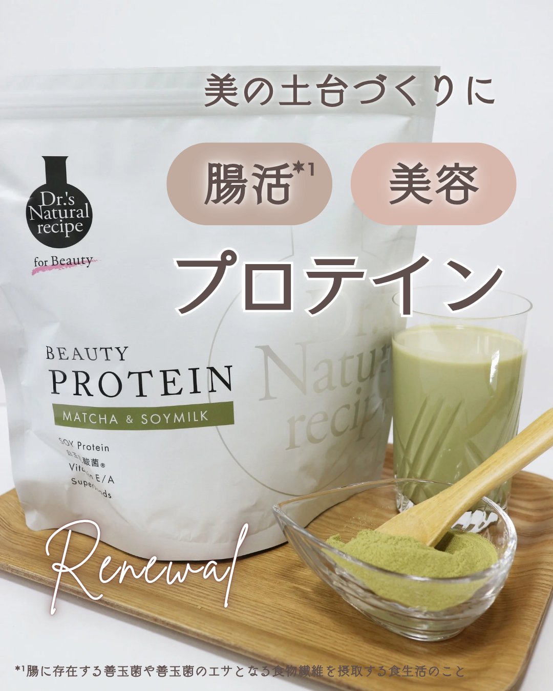 ドクターズナチュラルレシピ 美容プロテイン/ドクターズ ナチュラル レシピ/ソイプロテインを使ったクチコミ（1枚目）