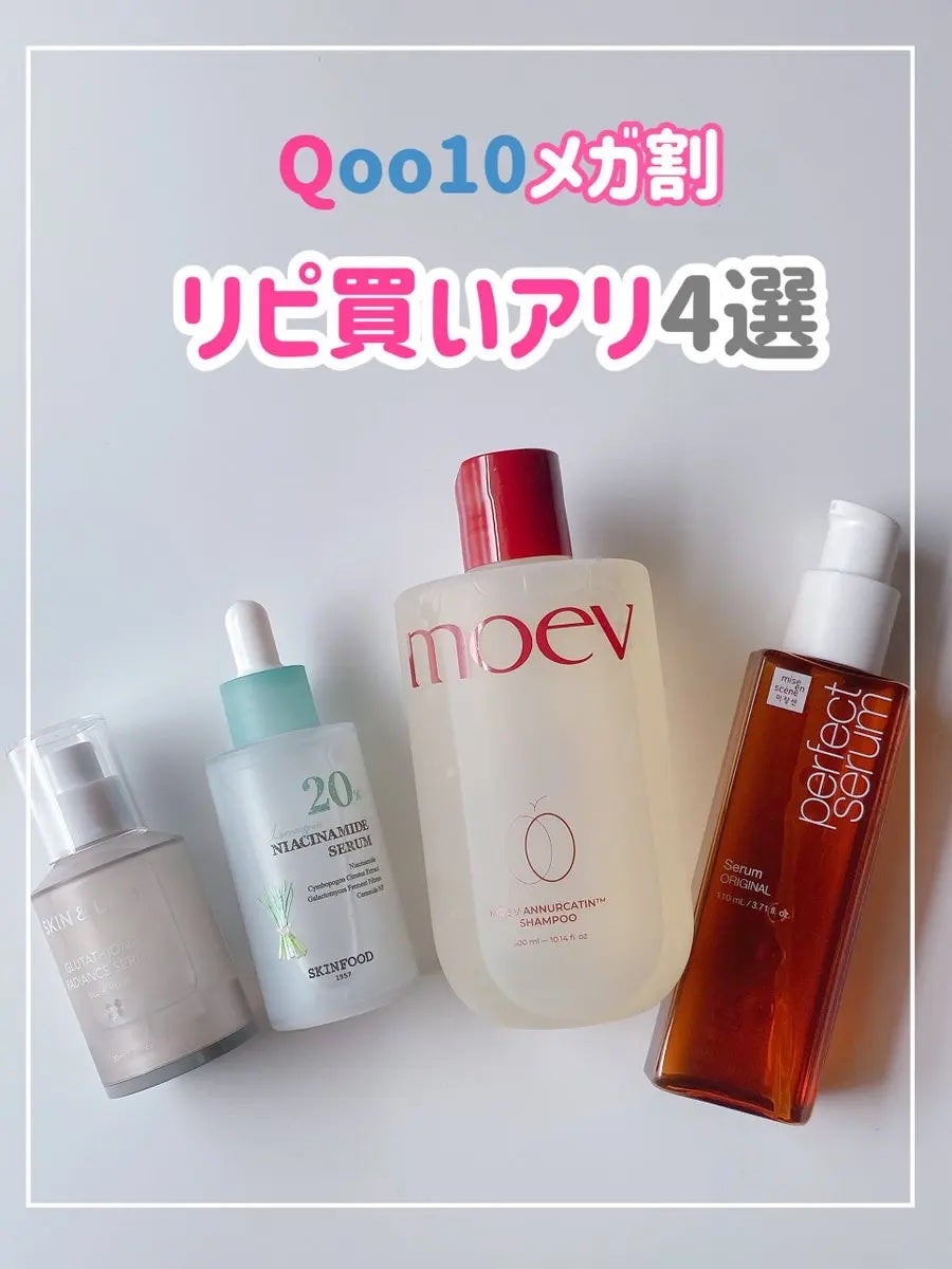 ☁️ིྀnyami フォロバ100☁️ིྀ on LIPS 「Qoo10メガ割おすすめまとめたよ🫶スキンケアもヘアケアも、透..」(1枚目)