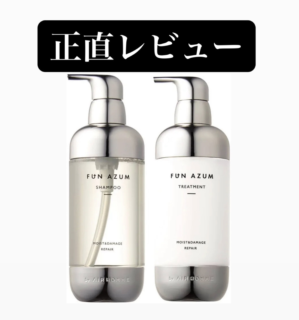 モイスト&ダメージリペア シャンプー/トリートメント/FUN AZUM/市販シャンプーを使ったクチコミ（1枚目）