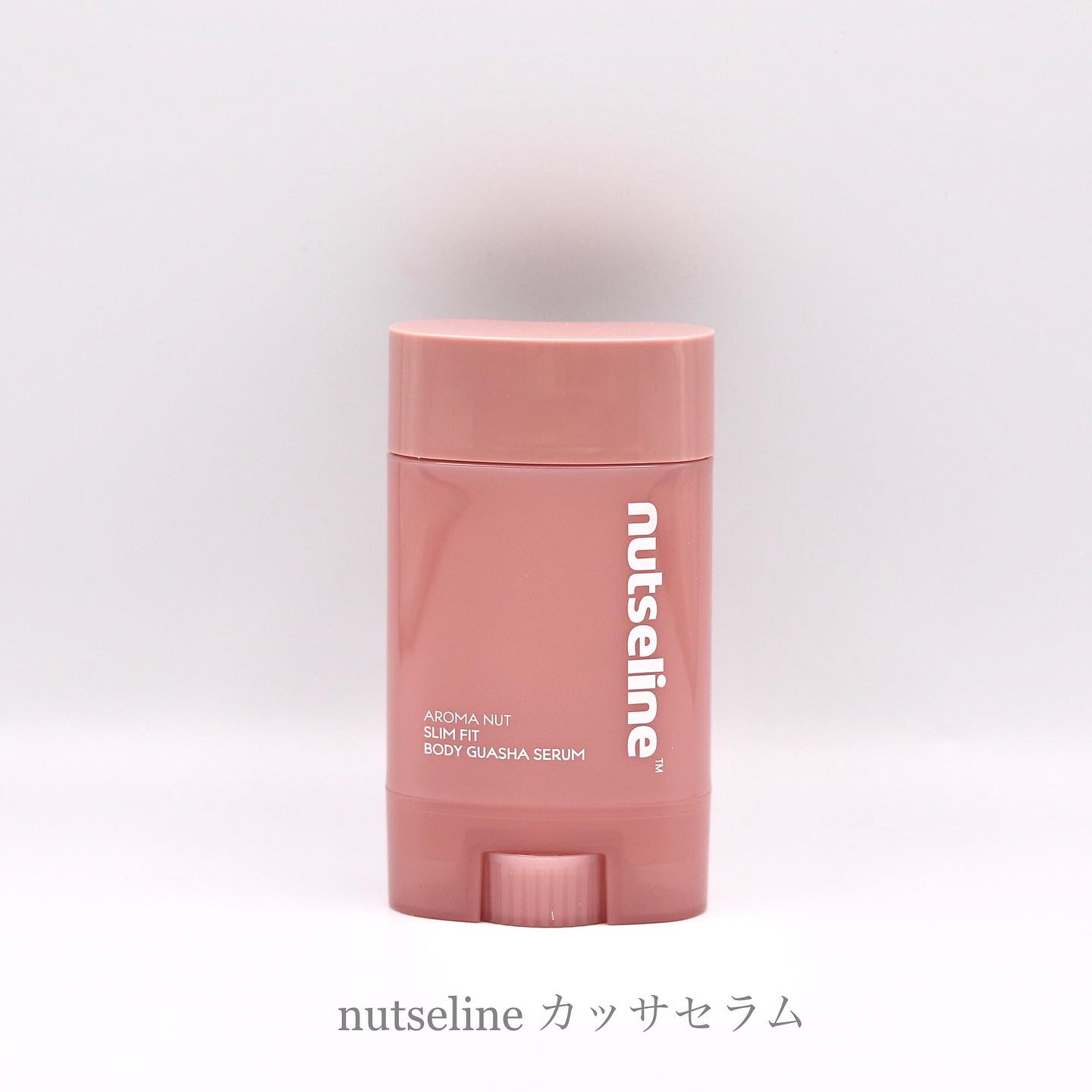 アロマナッツスリムフィットボディカッサセラム/nutseline/美容液を使ったクチコミ（1枚目）