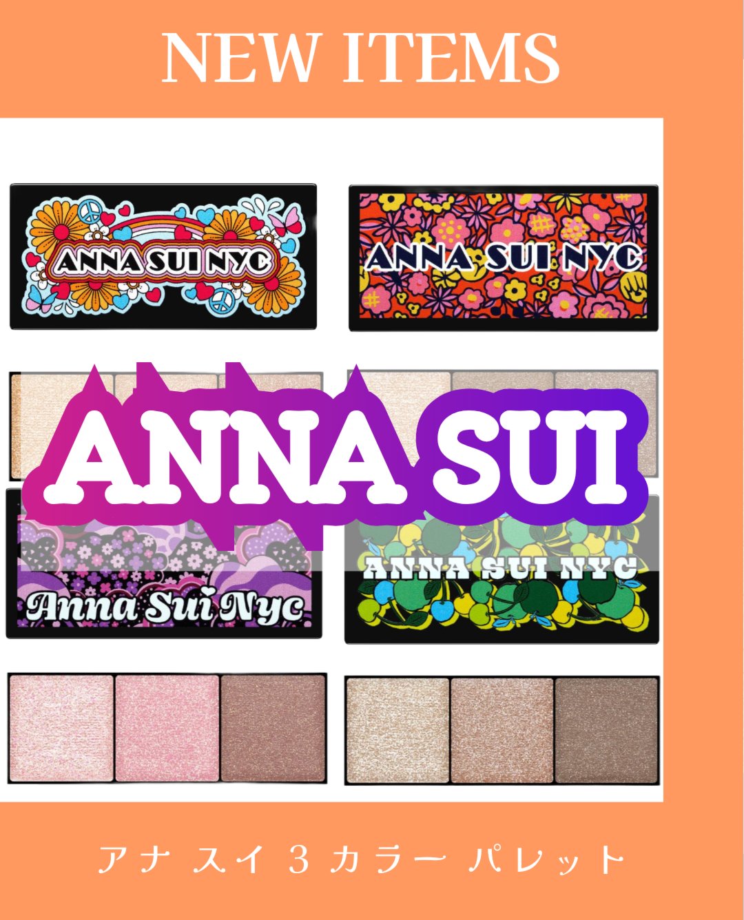 アナ スイ 3 カラー パレット/ANNA SUI/アイシャドウパレットを使ったクチコミ（1枚目）