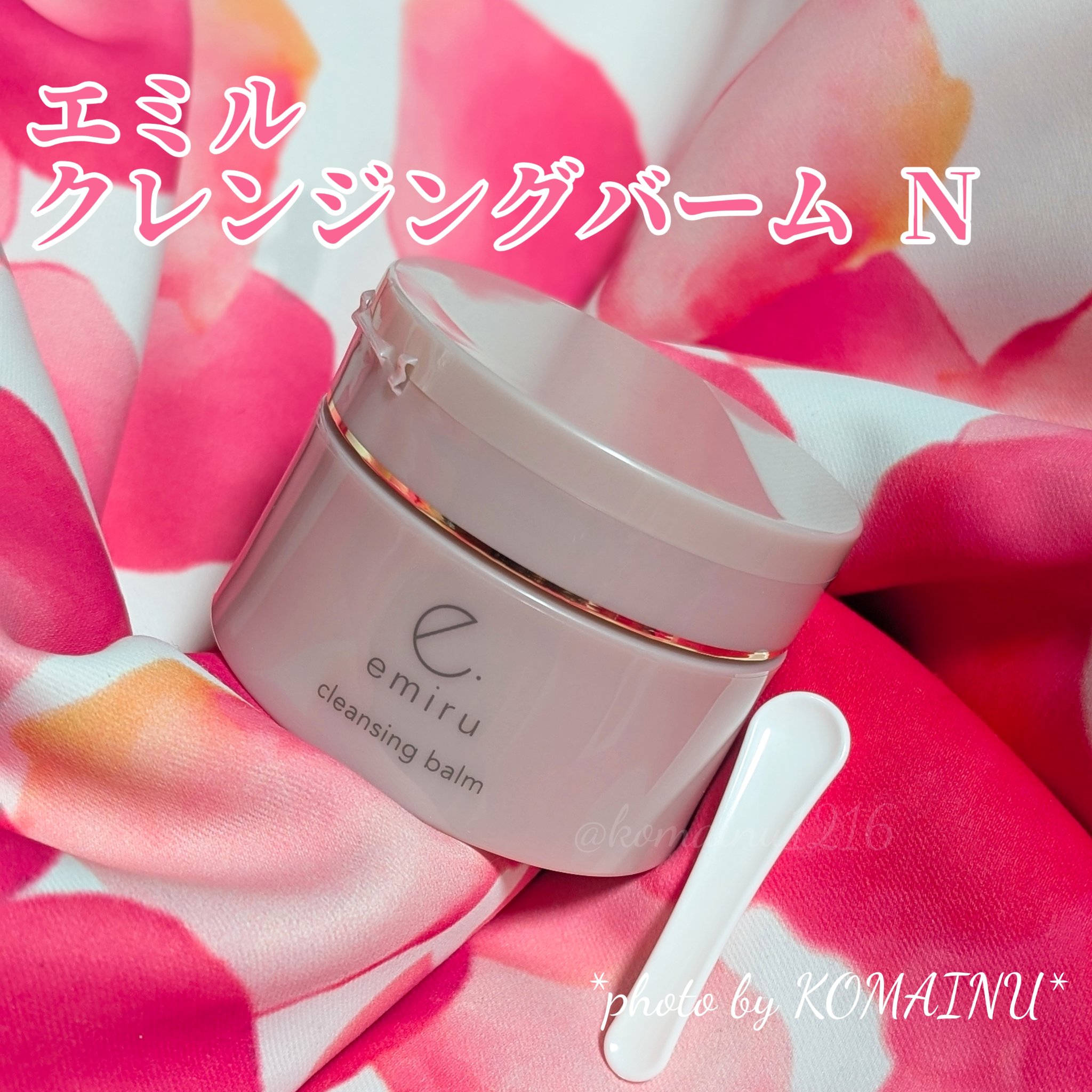 エミル クレンジングバーム Ｎ/emiru/クレンジングバームを使ったクチコミ（1枚目）