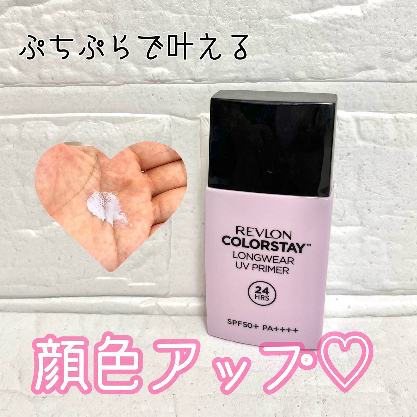 カラーステイ UV プライマー/REVLON/化粧下地を使ったクチコミ(1枚目)