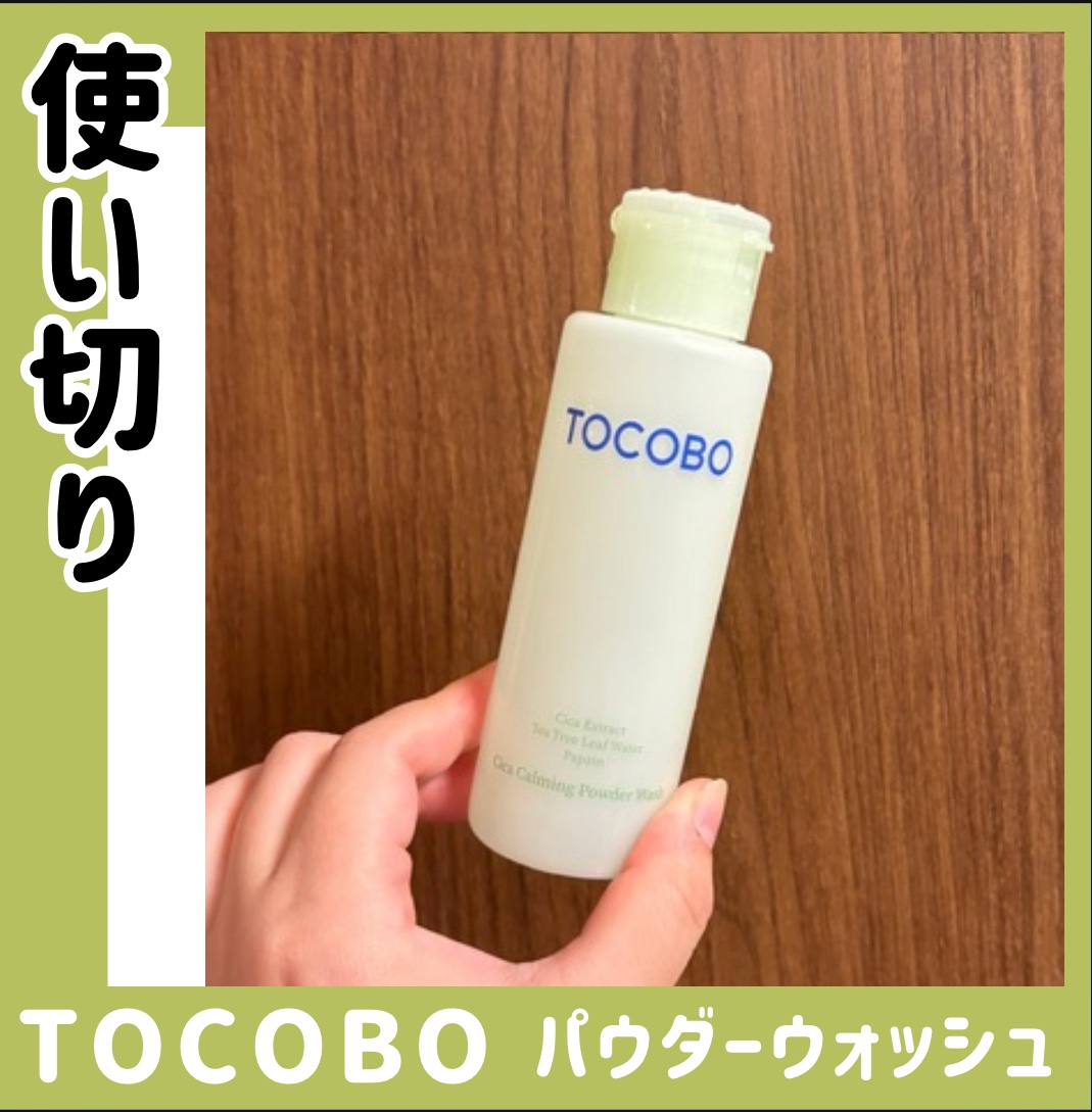【使い切りレビュー🌟】

／
💚TOCOBO (トコボ)
シカカーミング パウダーウォッシュ
＼
　

パパイア酵素パウダーに水を加えて
泡立てネットを使うと簡単に
ふわっと泡立って使いやすかったよ🥳
　

洗い上がりはさっぱりしてい