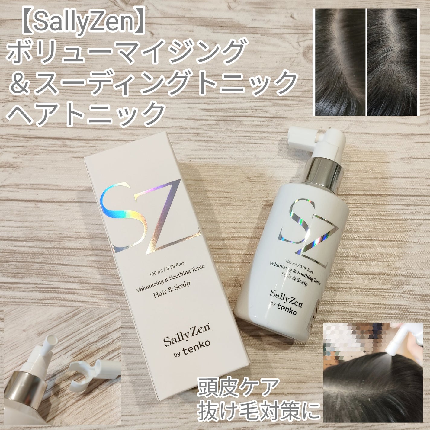 ボリューマイジング&スーディングヘアトニック/SallyZen/頭皮ローションを使ったクチコミ(1枚目)