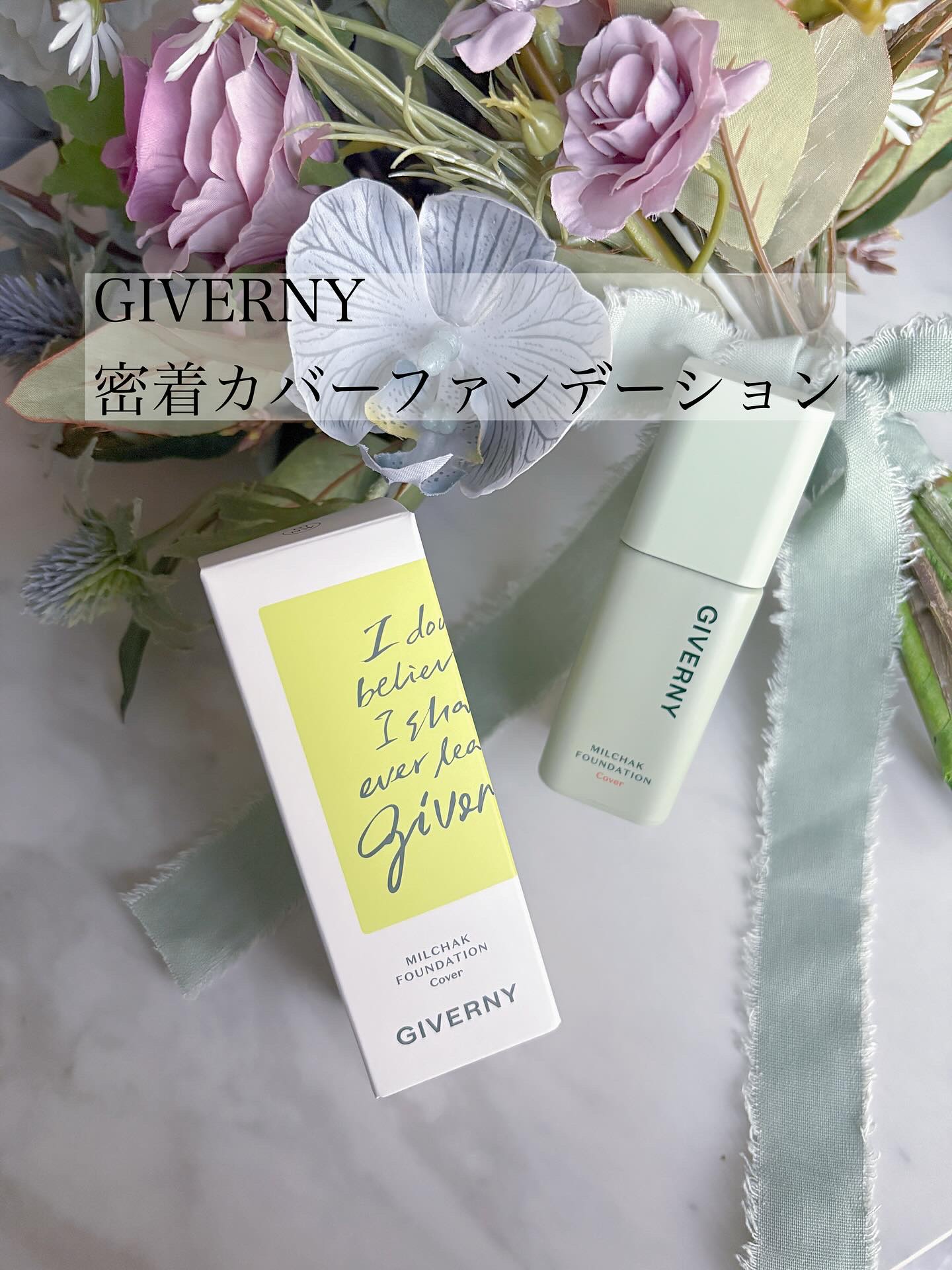 ジヴェルニー 密着カバーファンデーション/GIVERNY/リキッドファンデーションを使ったクチコミ（1枚目）