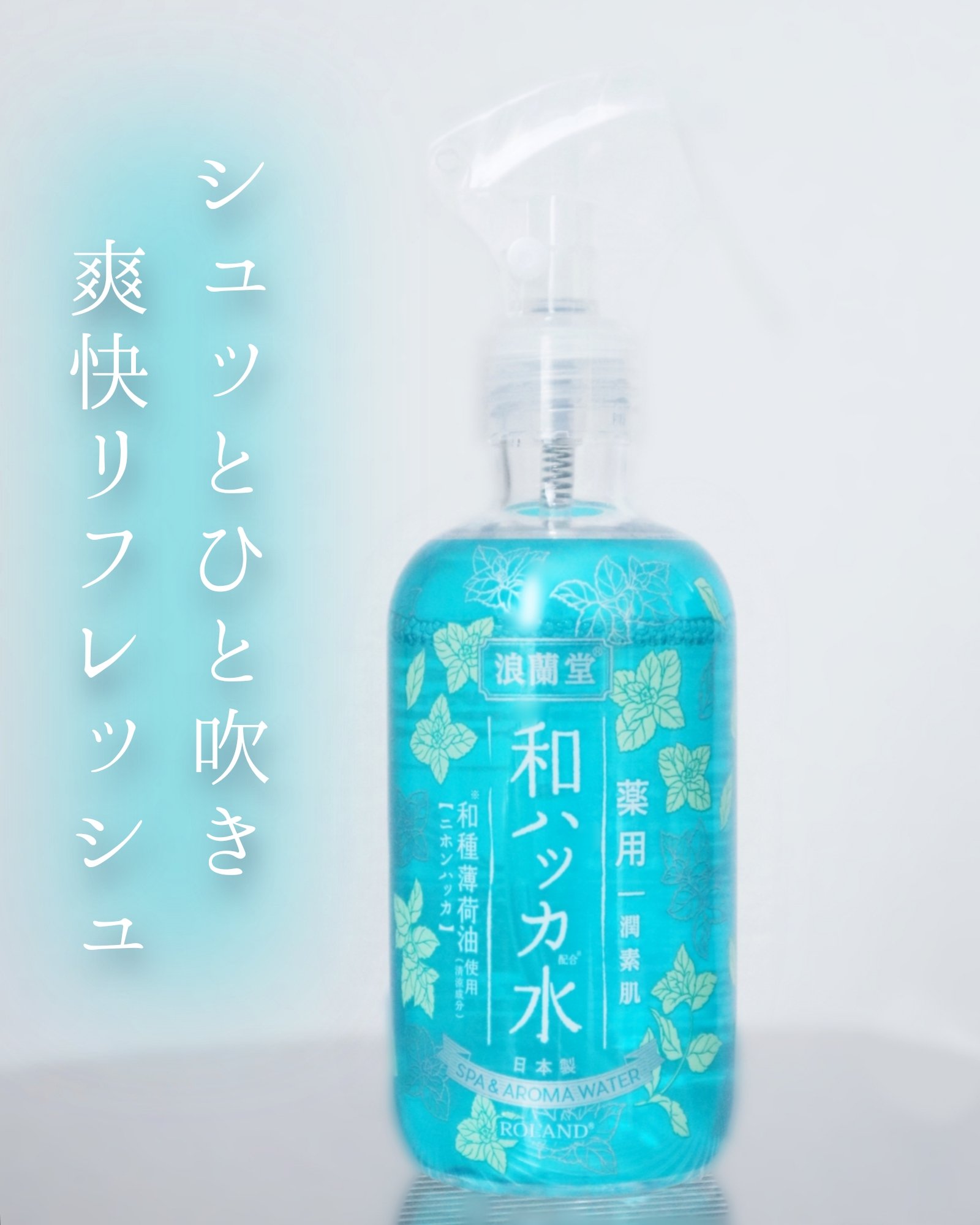 ∴∵∴ ୨୧ ∴∵∴ ୨୧ ∴∵∴ ୨୧ ∴∵∴なんどもリピートしている、潤素肌 薬用和ハッカ 水ミスト 💧

和ハッカの爽やかな香りが広がる、顔や体に使えるミストタイプの化粧水です。
汗だくで帰ってくると服が張り付いて気持ち悪いじゃない