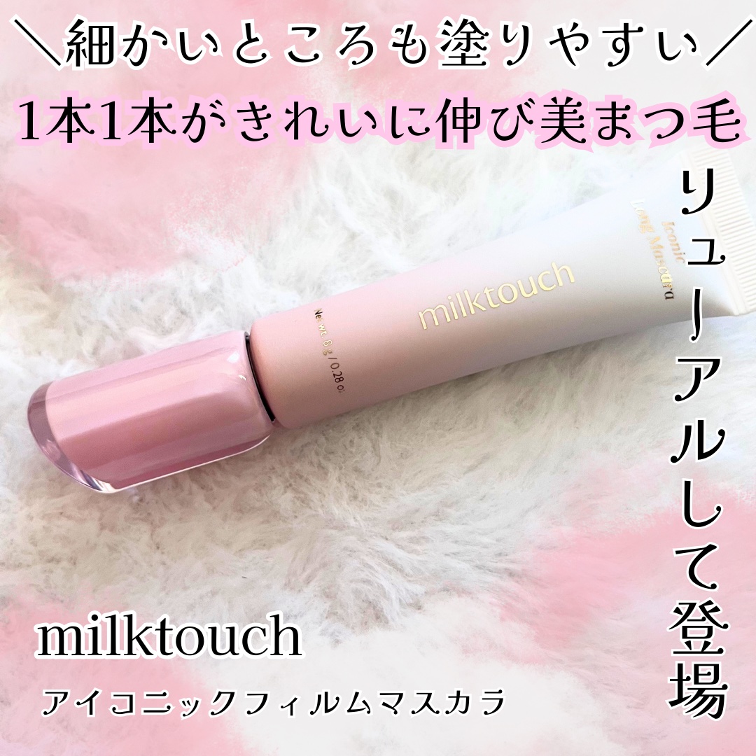 アイコニックロングマスカラ/Milk Touch/マスカラを使ったクチコミ（1枚目）