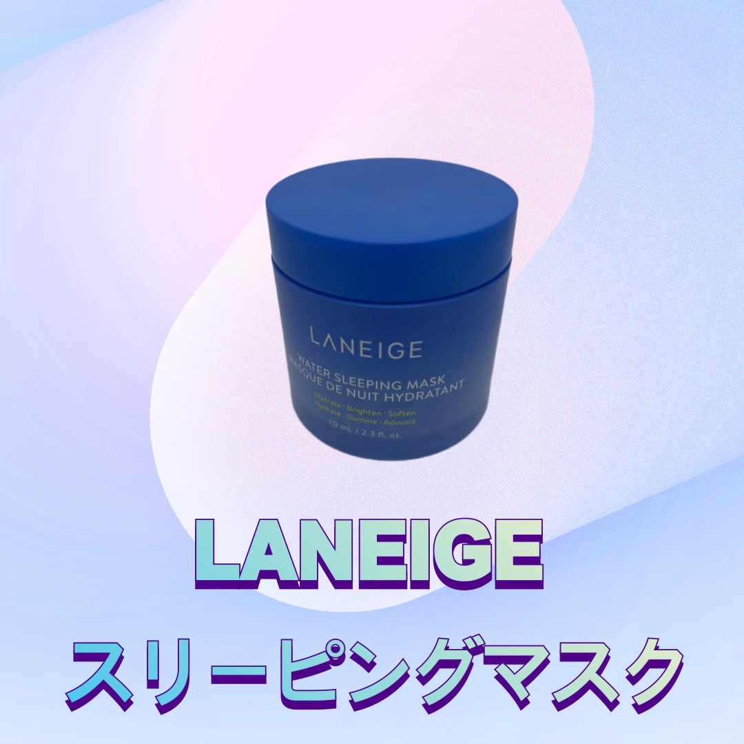 ウォータースリーピングマスク/LANEIGE/フェイスクリームを使ったクチコミ（1枚目）
