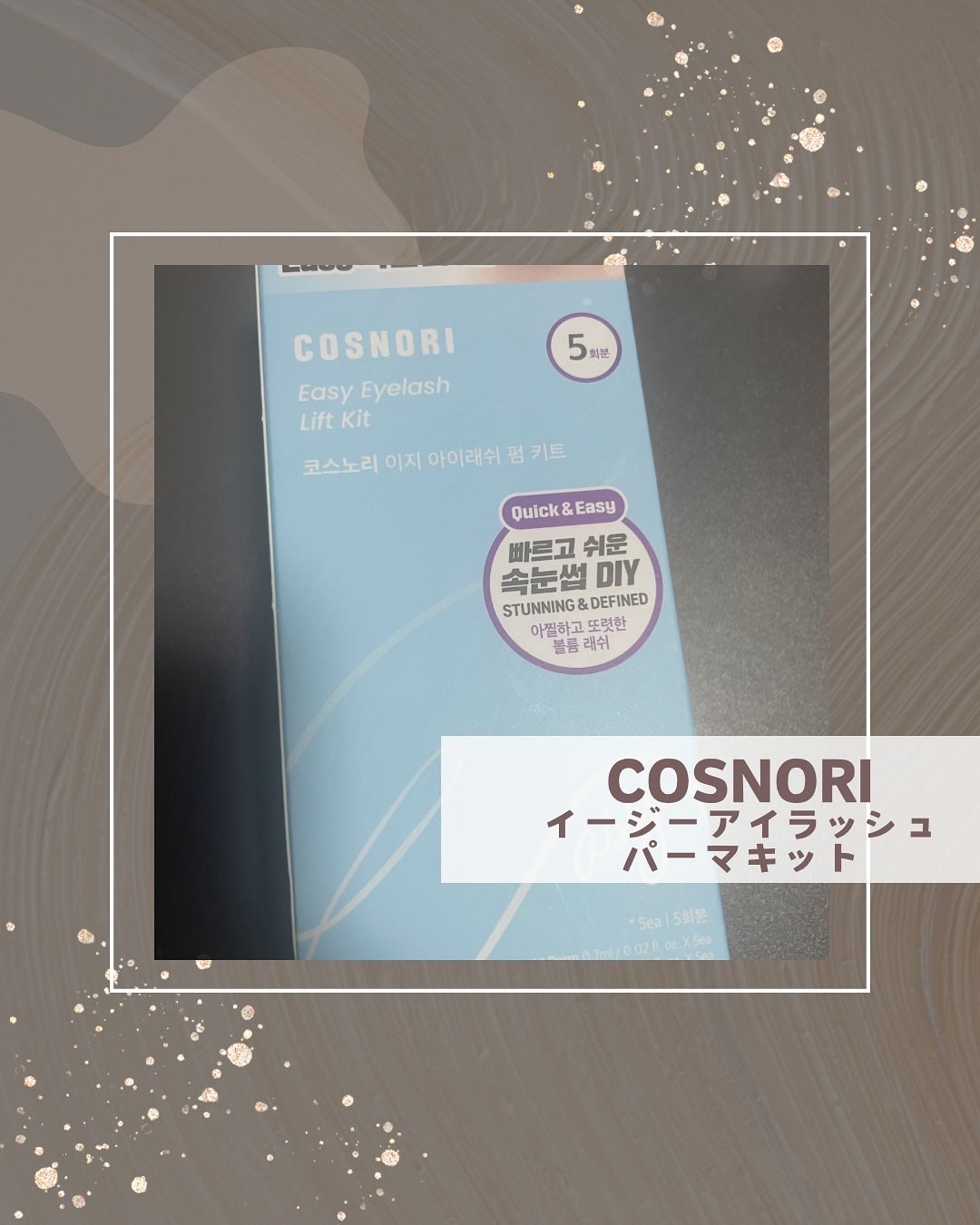 イージーアイラッシュリフトキット/COSNORI/その他キットセットを使ったクチコミ(1枚目)
