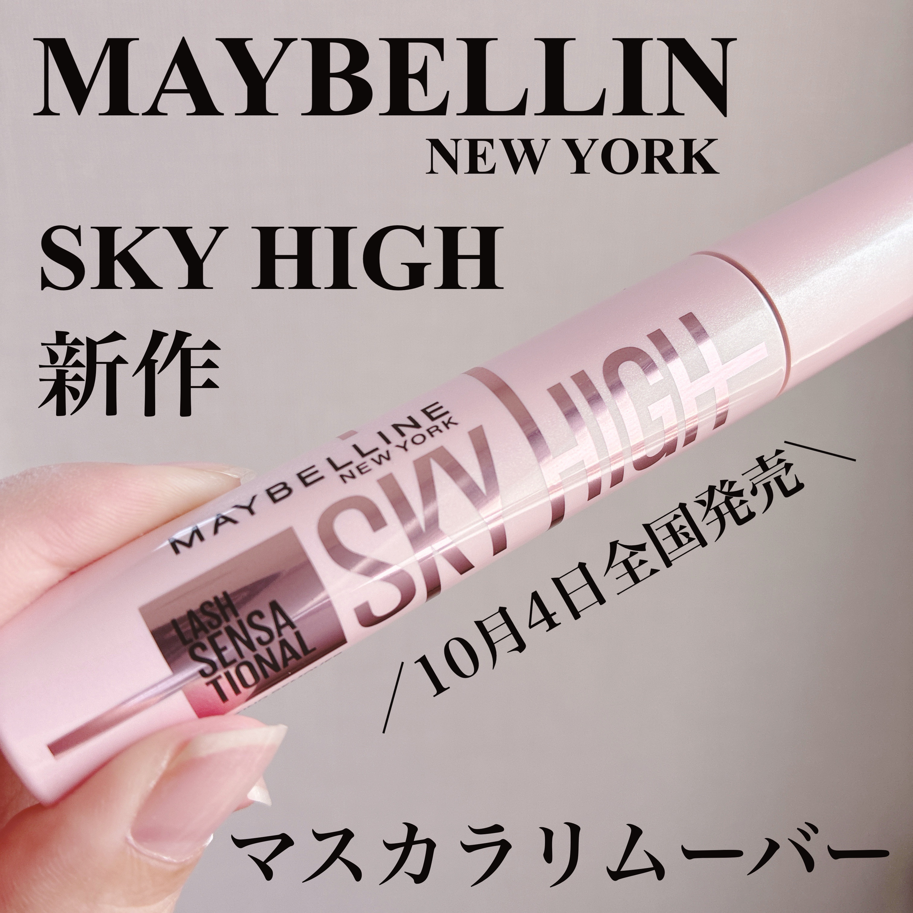 スカイハイ リムーバー/MAYBELLINE NEW YORK/ポイントメイクリムーバーを使ったクチコミ（1枚目）