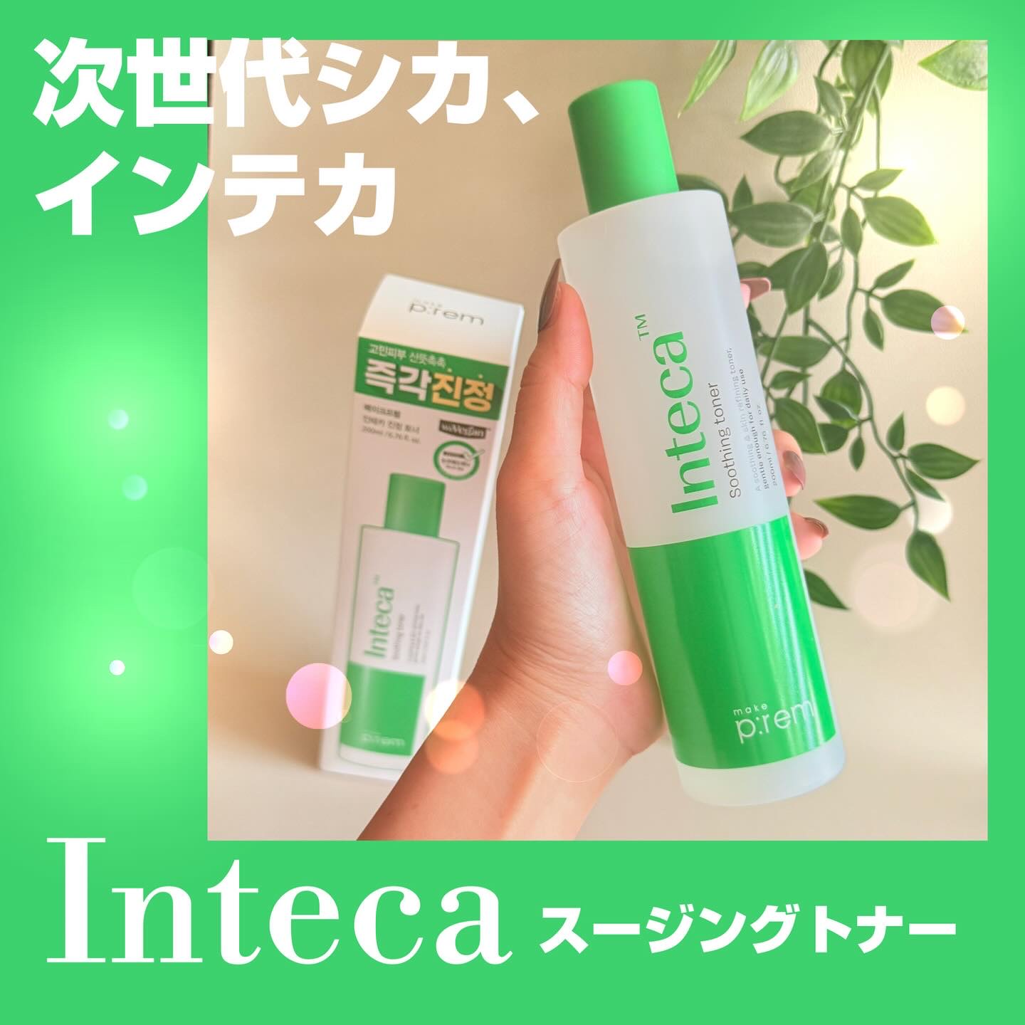 インテカ スージングトナー/make prem/化粧水を使ったクチコミ（1枚目）