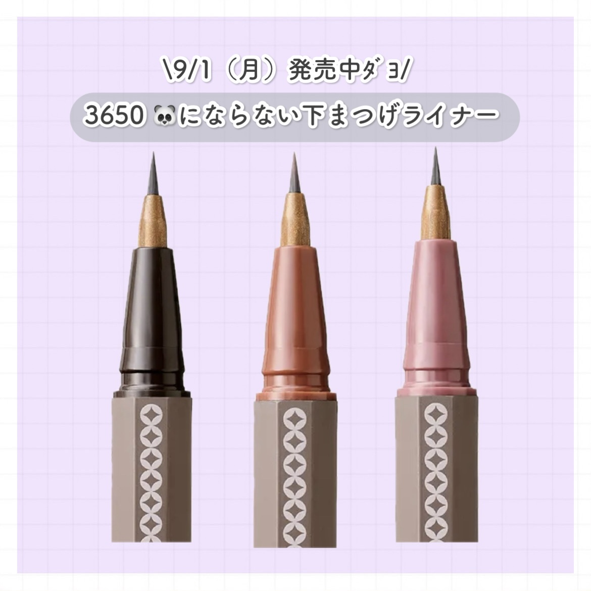 3650 下まつげライナー ピンクグレージュ/3650/リキッドアイライナーを使ったクチコミ（1枚目）