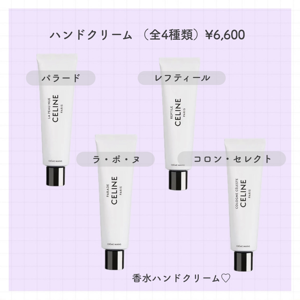 試してみた】ハンドクリーム ラ・ポ・ヌ CELINEのリアルな口コミ
