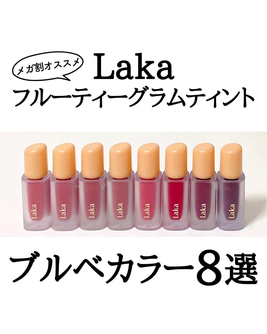 フルーティーグラムティント/Laka/リップティントを使ったクチコミ（1枚目）