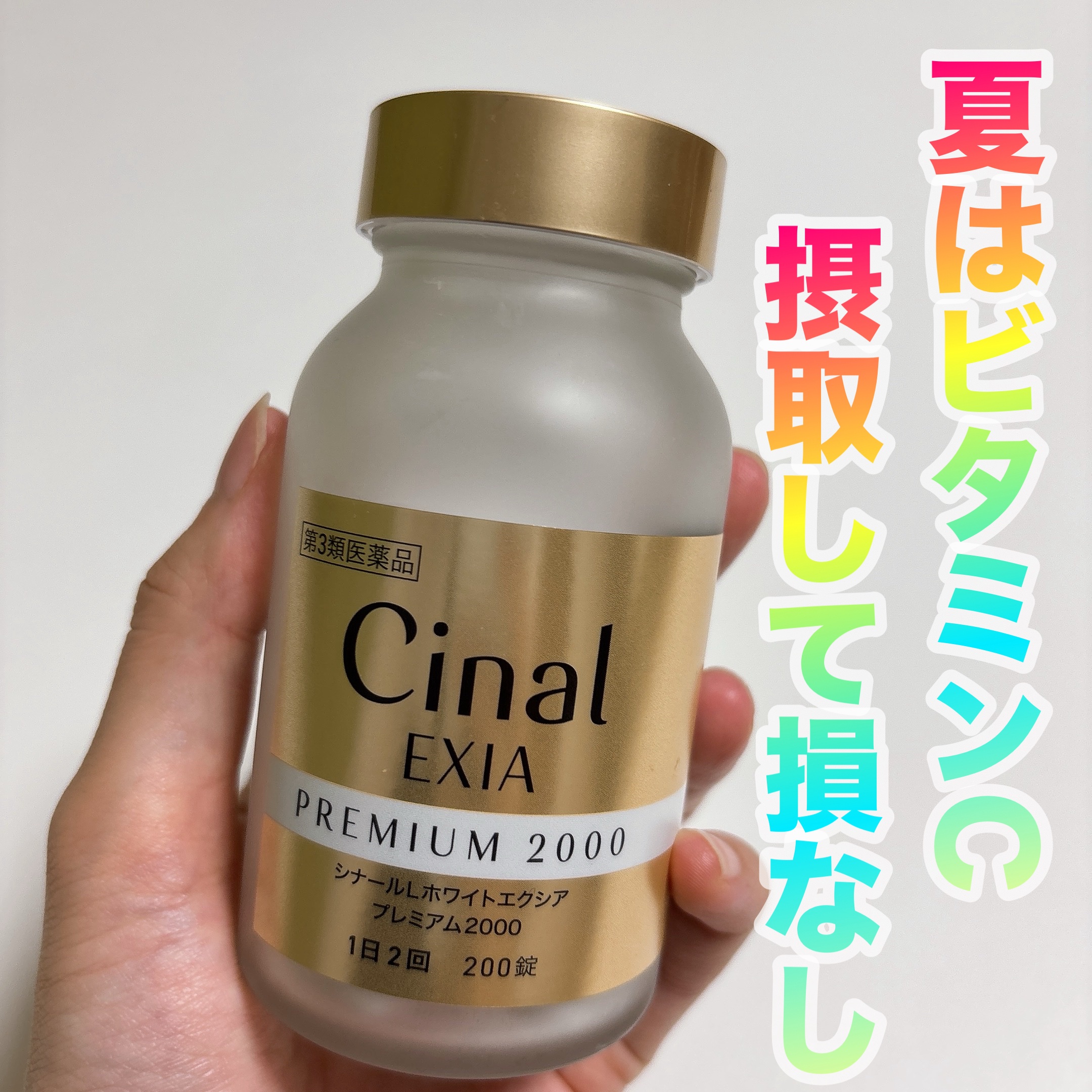 シナールLホワイトエクシア　プレミアム2000（第3類医薬品）/シオノギ製薬/美容サプリメントを使ったクチコミ（1枚目）