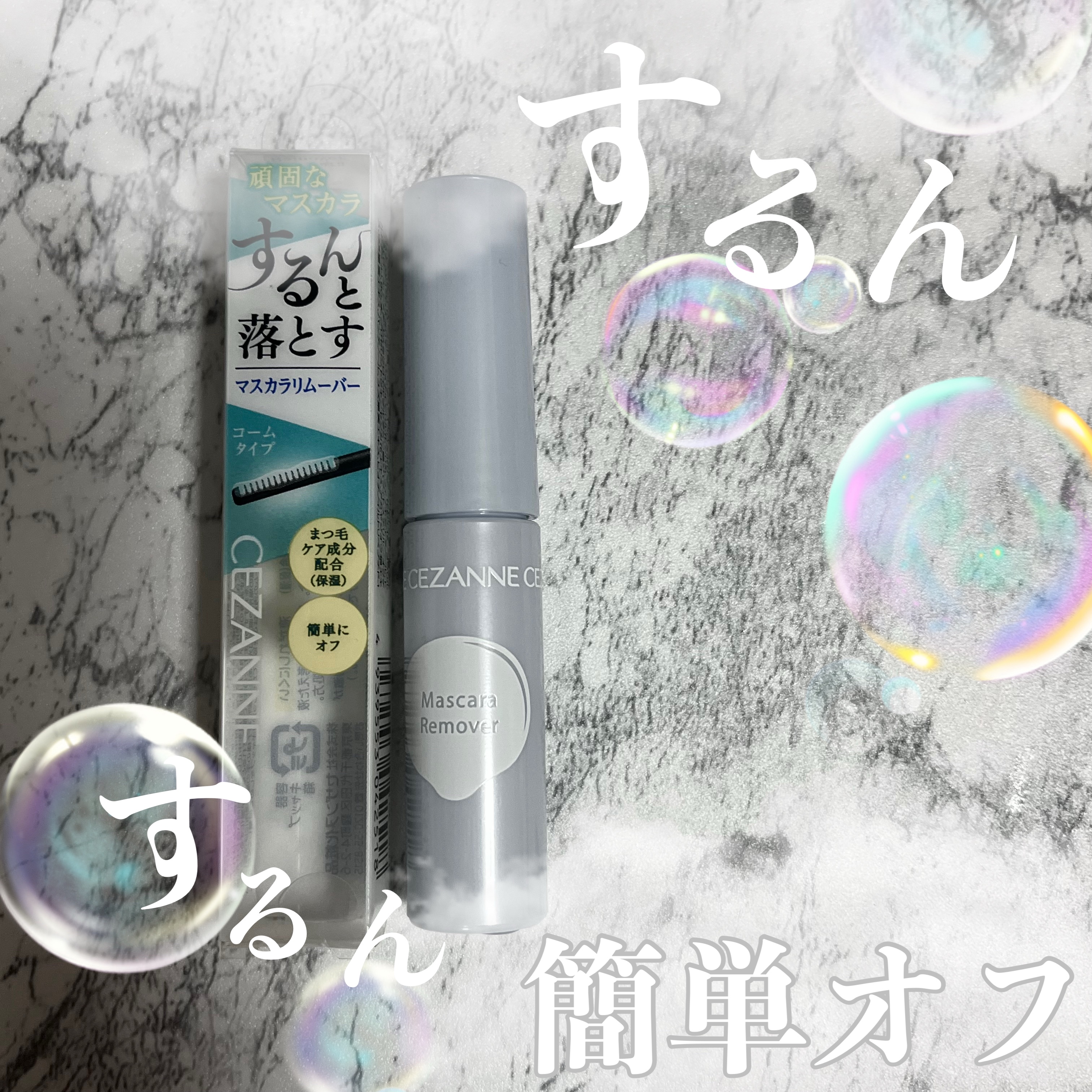 マスカラリムーバー/CEZANNE/ポイントメイクリムーバーを使ったクチコミ（1枚目）
