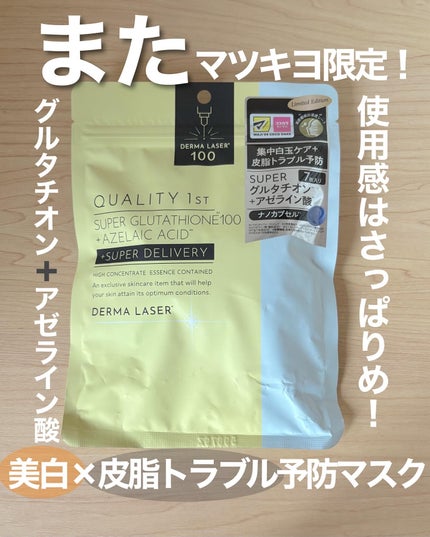 ダーマレーザー スーパーグルタチオン100+AZマスク/クオリティファースト/シートマスク・パックを使ったクチコミ(1枚目)