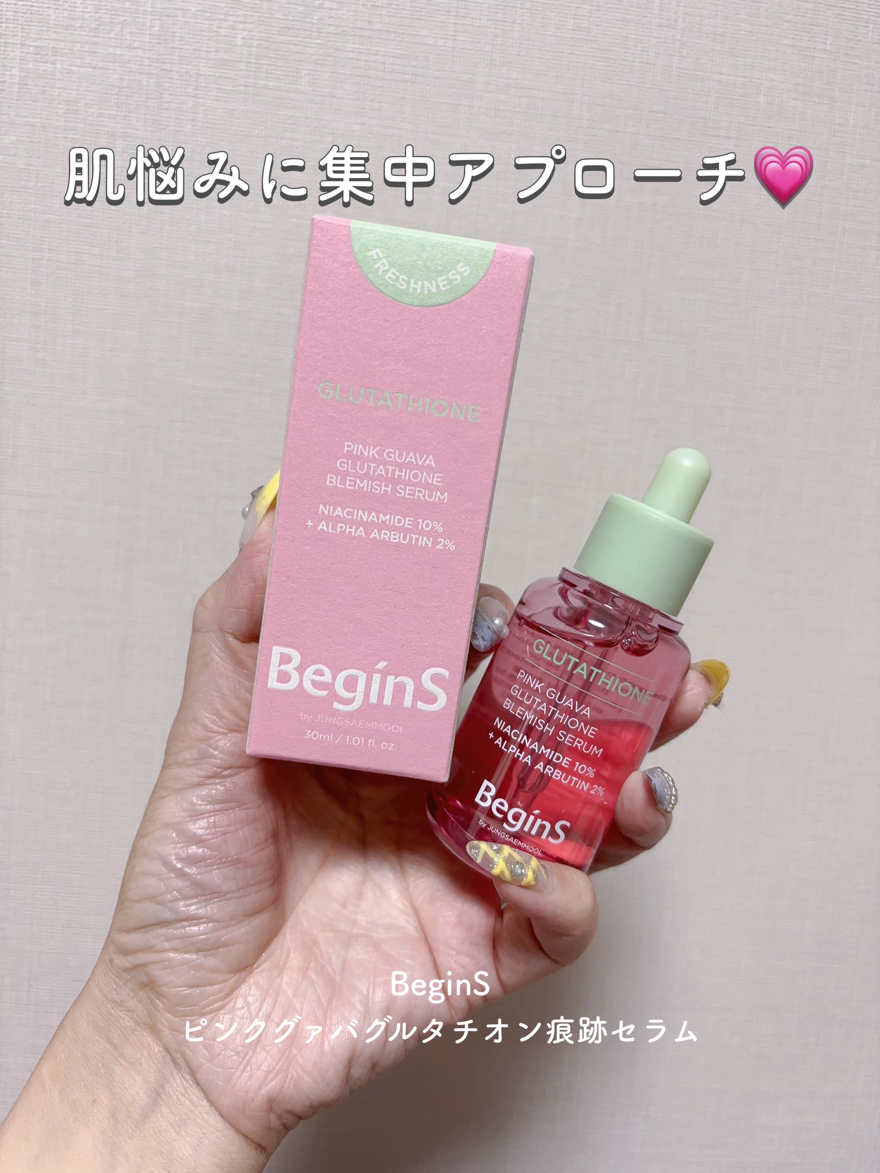 ビギンスバイジョンセンムルピンクGBセラム/BeginS by JUNGSAEMMOOL/美容液を使ったクチコミ（1枚目）