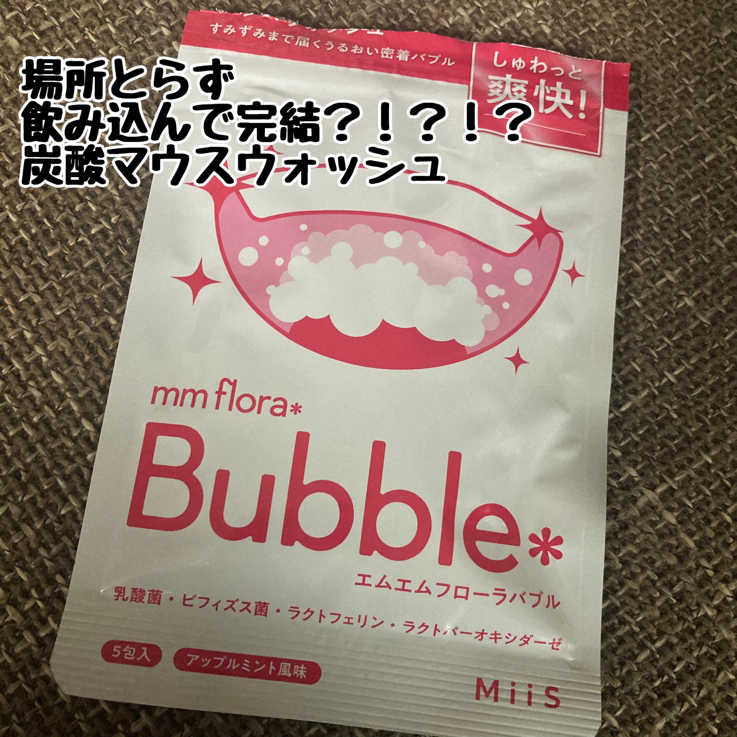 mm flora＊ bubble/MiiS/マウスウォッシュ・スプレーを使ったクチコミ（1枚目）
