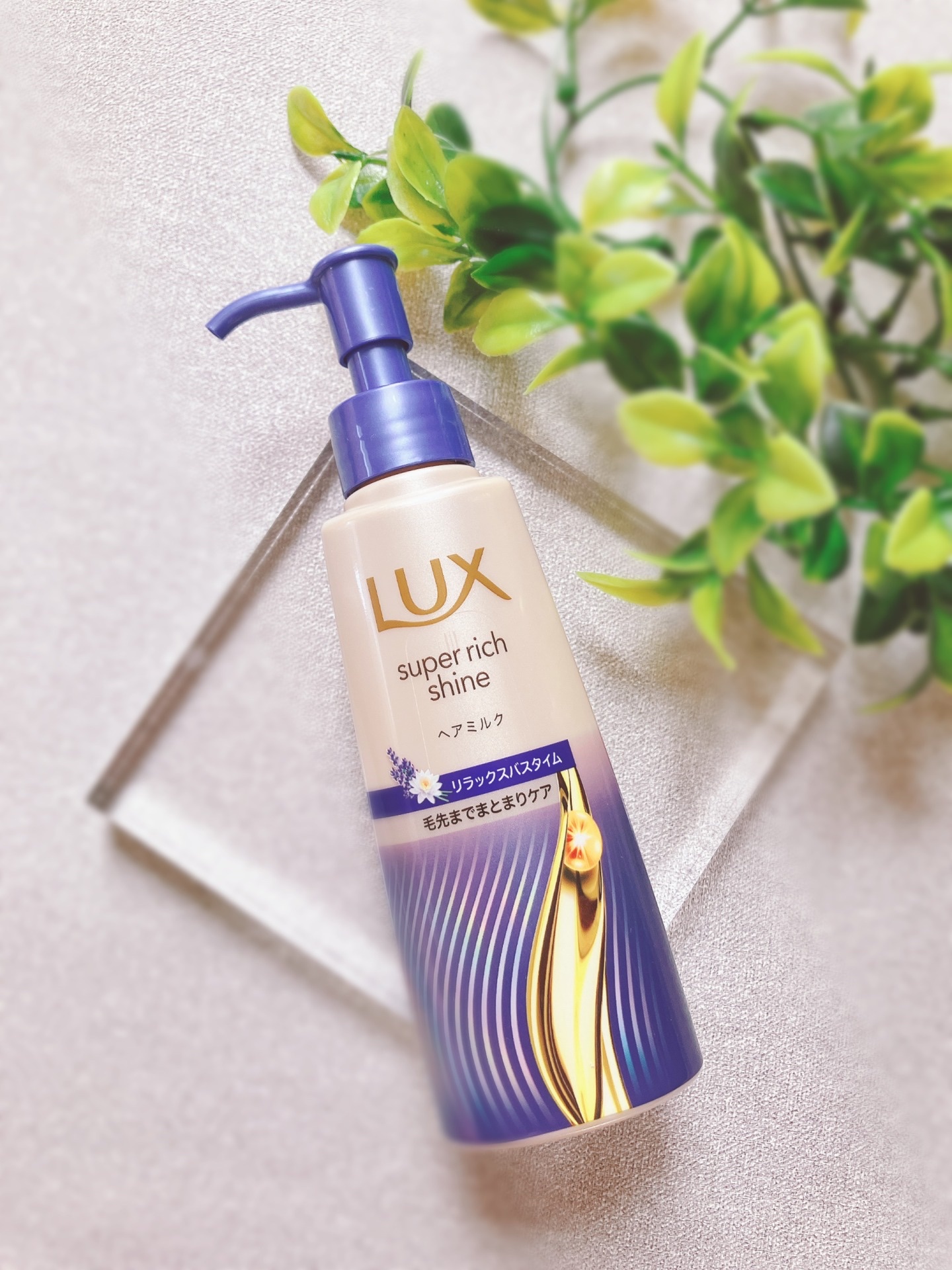 ラックス　スーパーリッチシャイン リラックスナイトケア　まとまりヘアミルク/LUX/ヘアミルクを使ったクチコミ（1枚目）