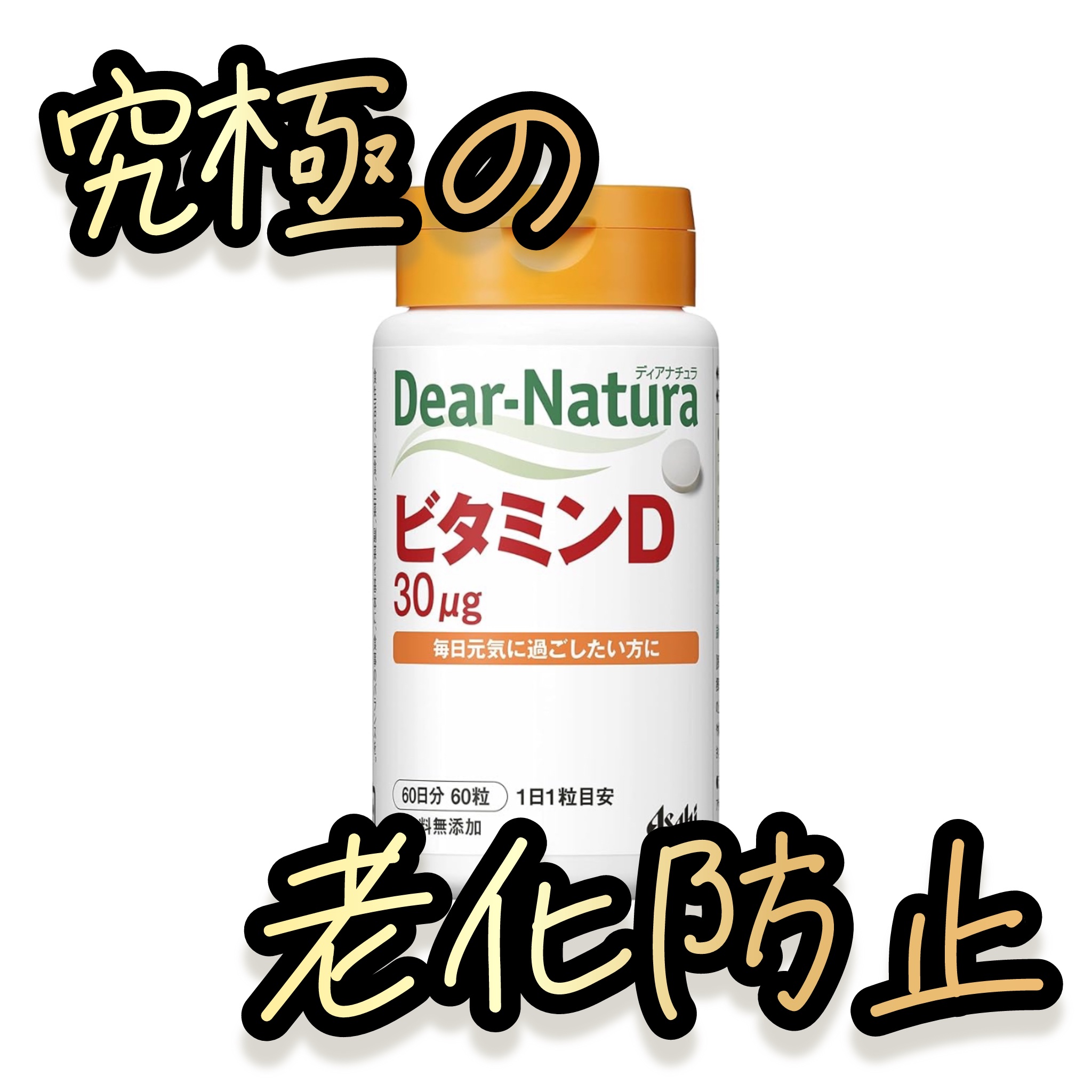 ビタミンD 60粒(60日分)/Dear-Natura (ディアナチュラ)/健康サプリメントを使ったクチコミ（1枚目）